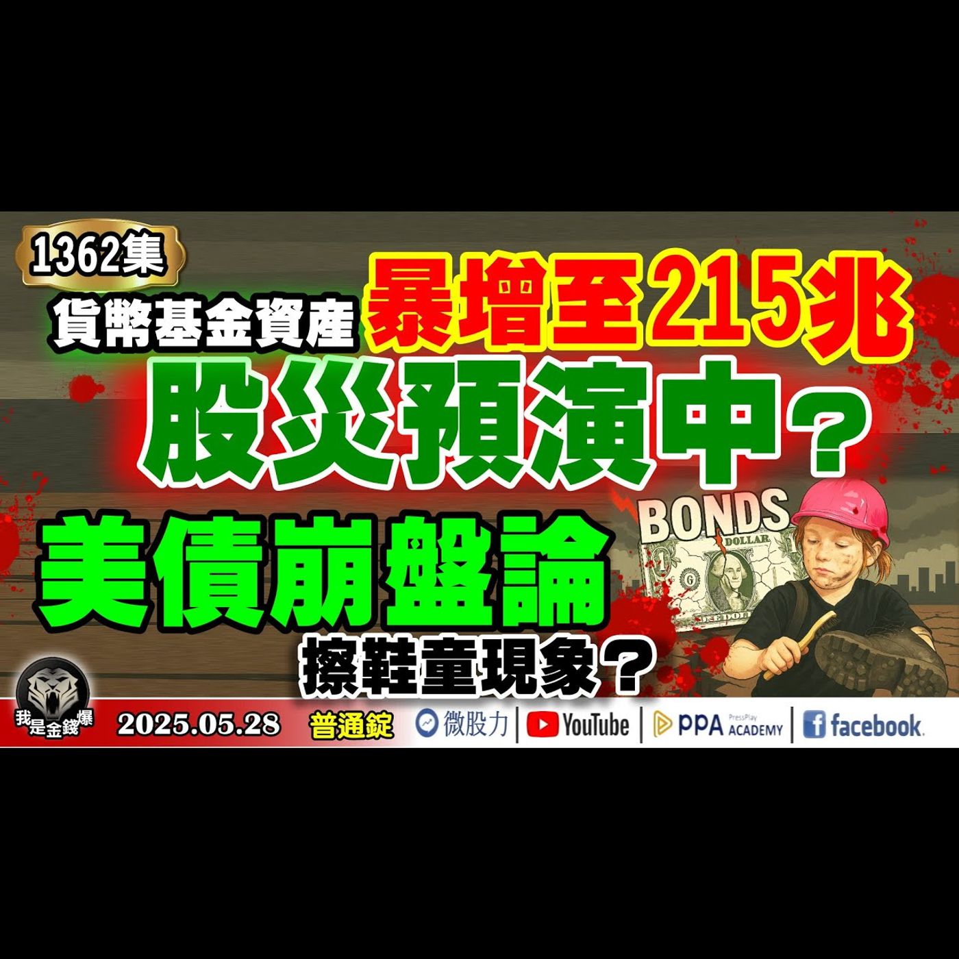 貨幣基金資產暴增至215兆！股災預演中？美債崩盤論！擦鞋童現象？《我是金錢爆》普通錠 2025.0528 #曾煥文 #廖祿民 #申忠哲(債券|美債ETF|養老|退休|特斯拉|長債|日債|輝達財報) episode artwork