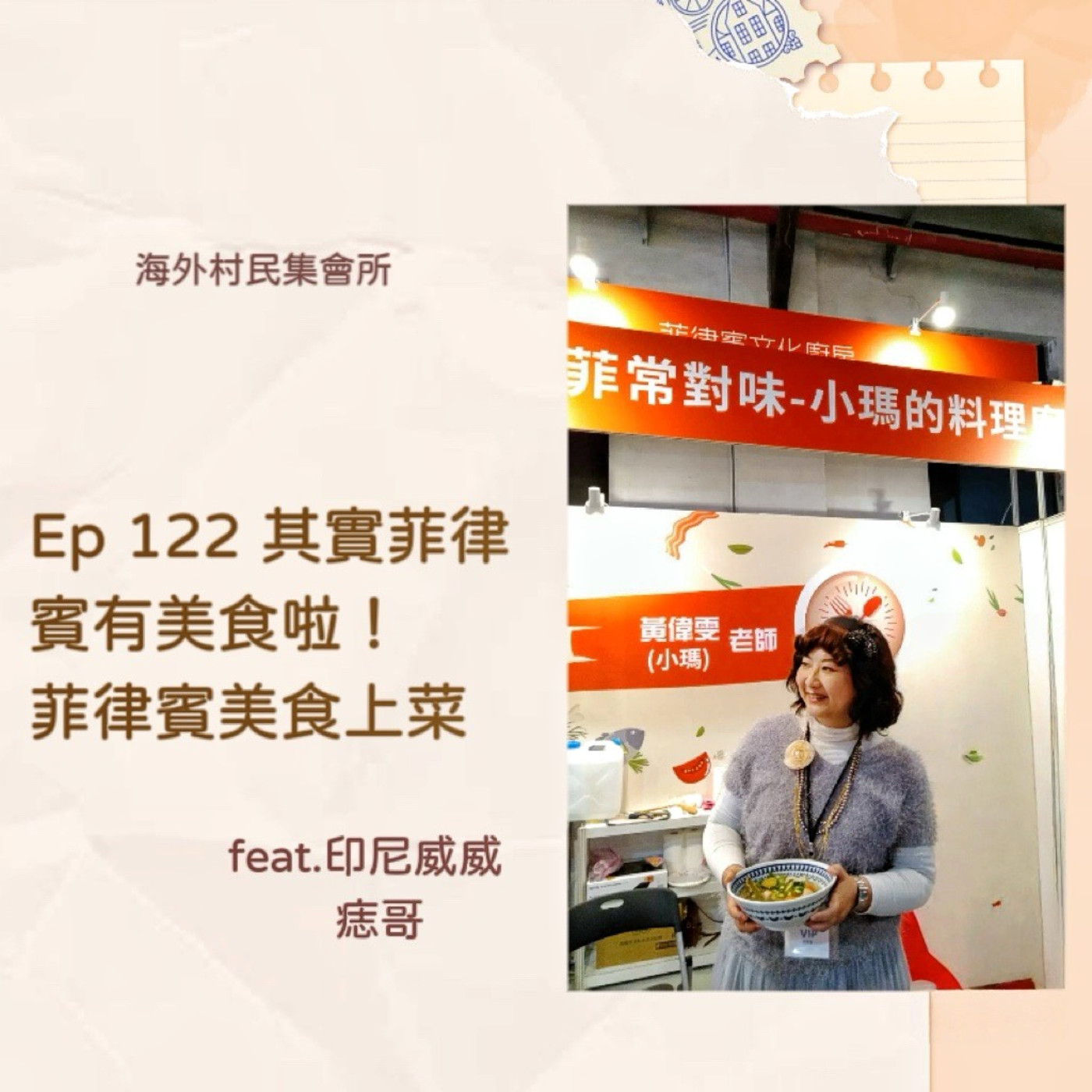 cover of episode Ep122【其實菲律賓有美食啦 ! 菲律賓美食上菜啦 !】