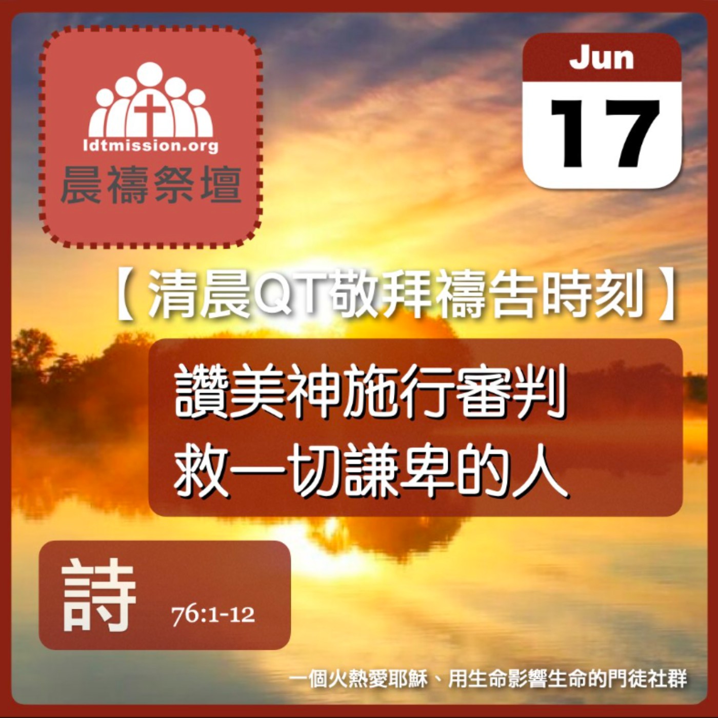 2025-06-17【清晨 QT 敬拜禱告時刻】讚美神施行審判救一切謙卑的人〔詩篇EP98〕 episode artwork