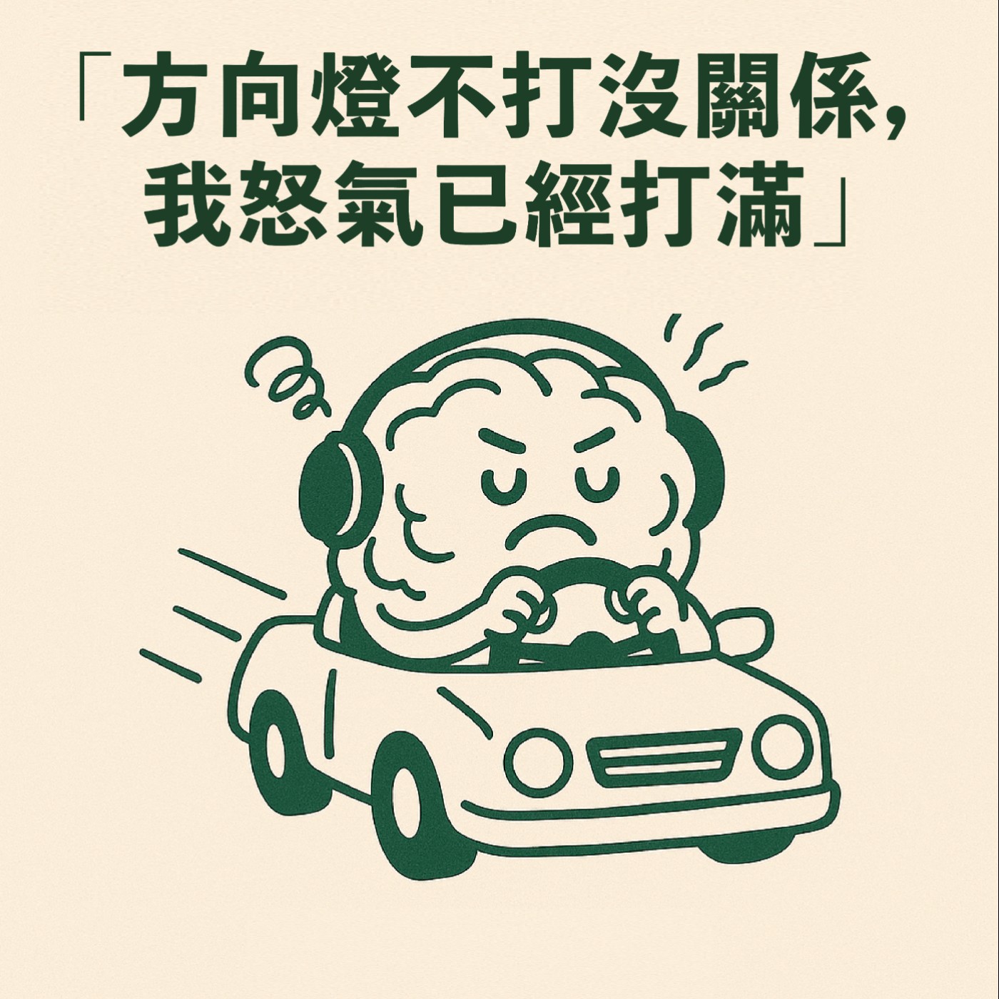 「方向燈不打沒關係，我怒氣已經打滿」｜腦內怒火列車已上路 episode artwork
