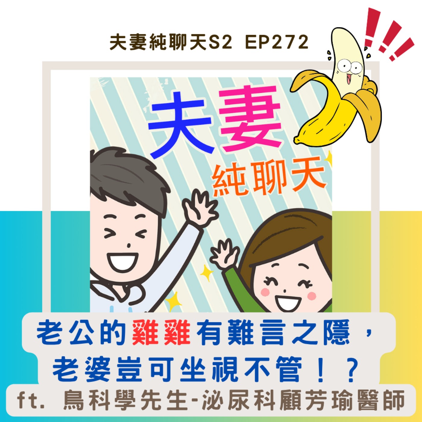專訪【老公的雞雞有難言之隱,老婆豈可坐視不管!?】ft. 鳥科學先生-泌尿科顧芳瑜醫師|夫妻純聊天S2 EP272