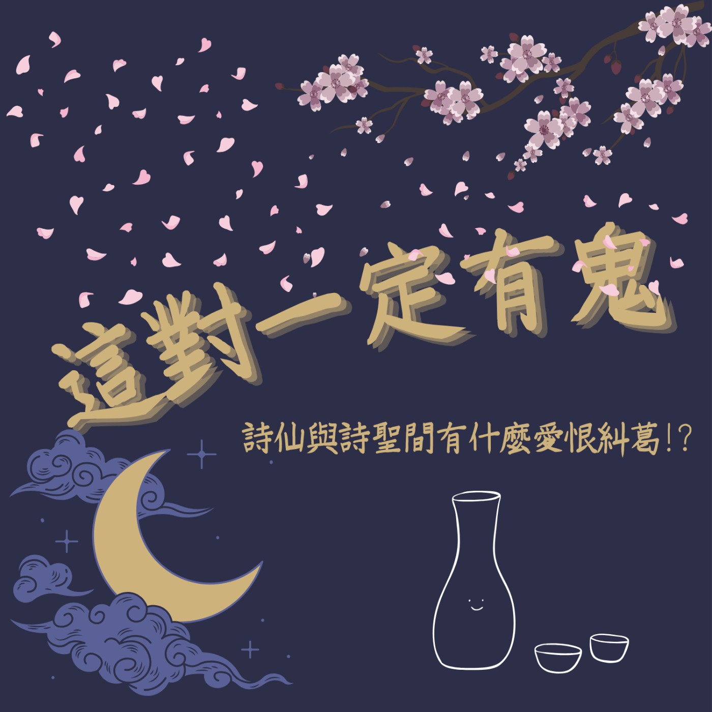 這對一定有鬼