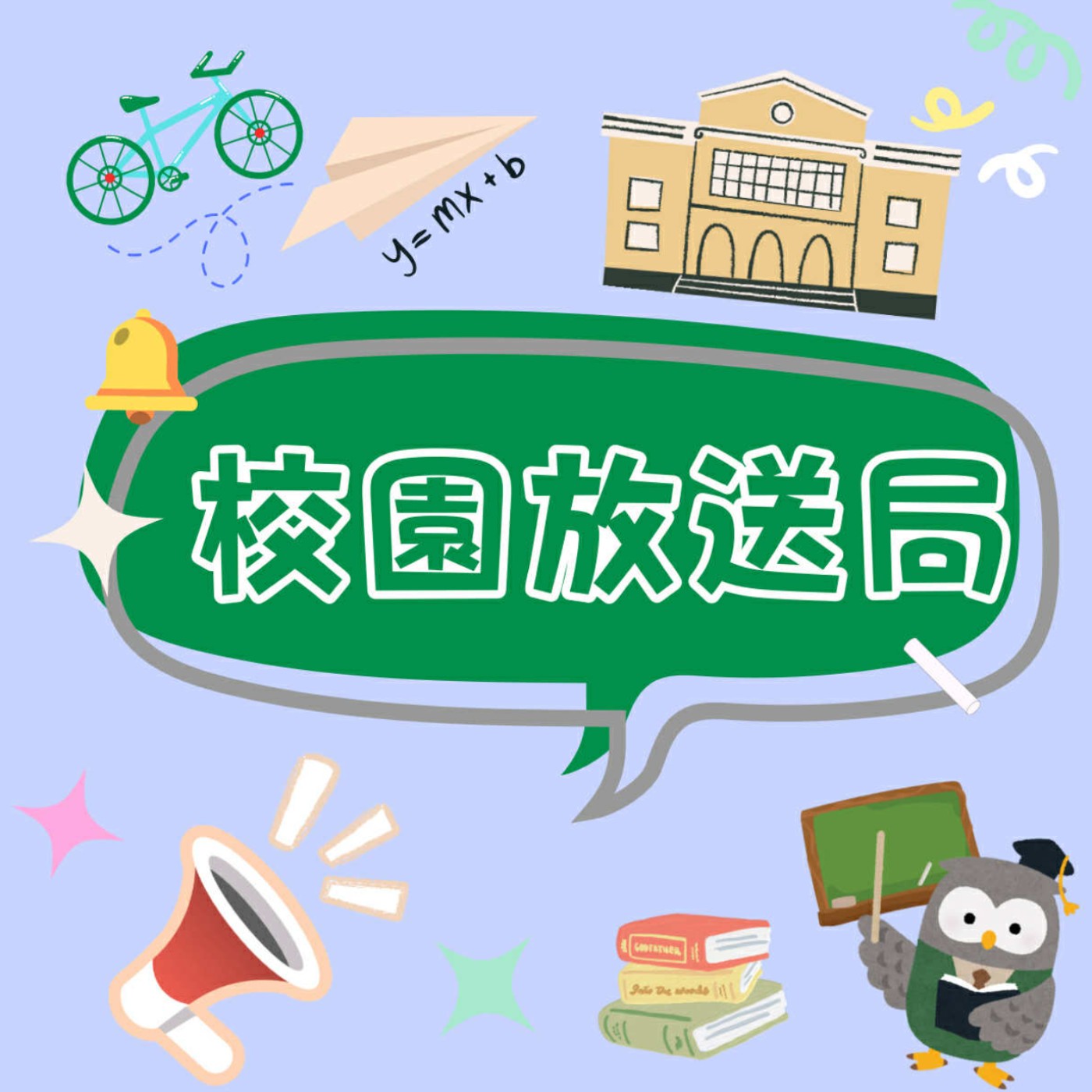 校園放送局