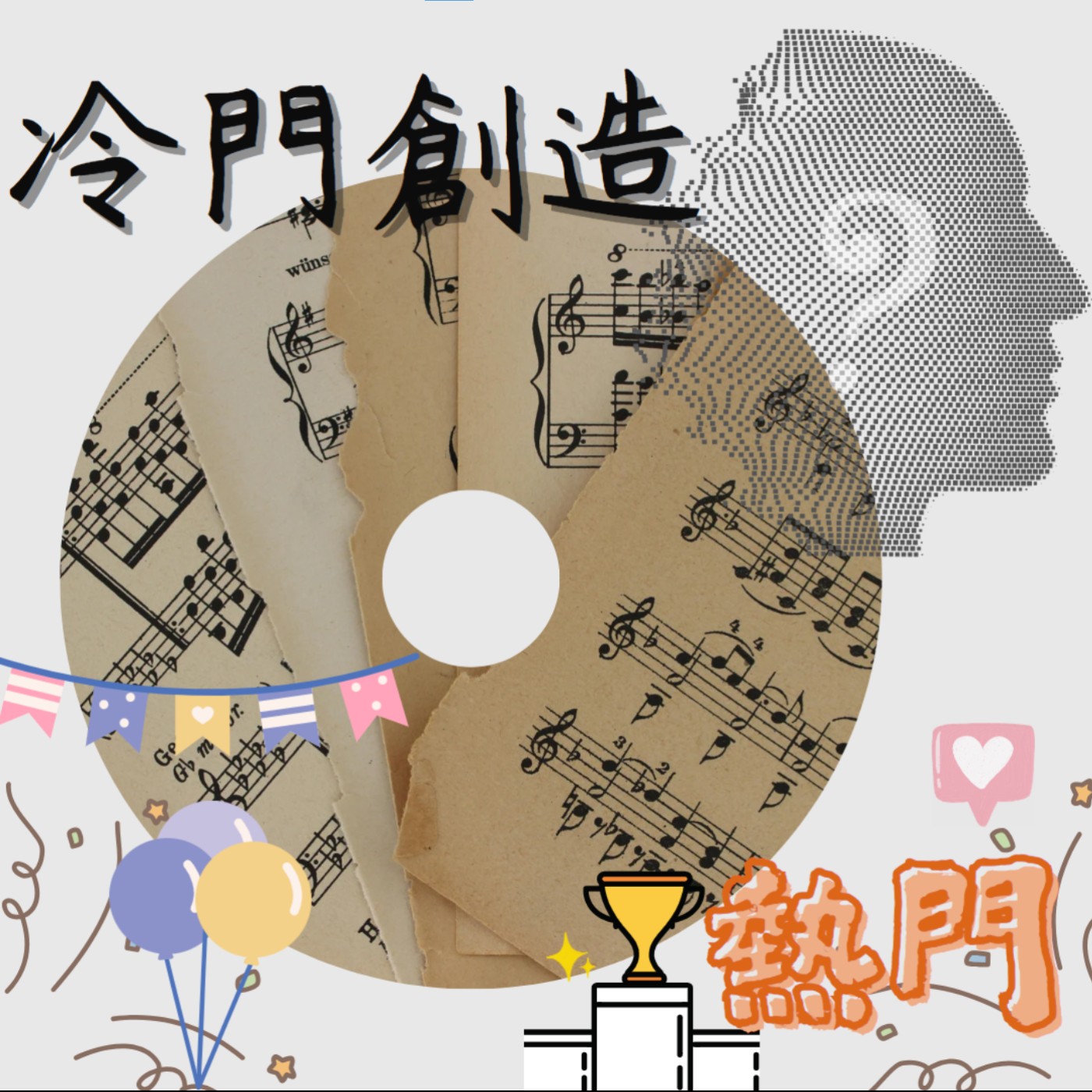 冷門創造熱門