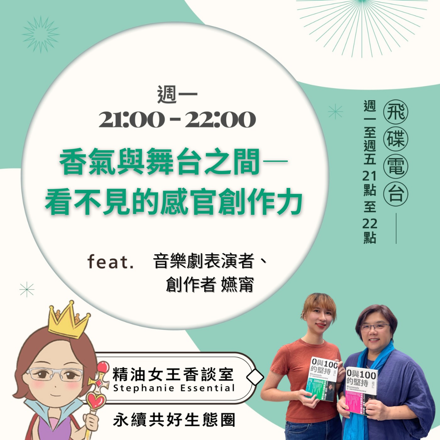 cover of episode 《精油女王香談室》2025.06.16 音樂劇表演者 創作者 嬿甯