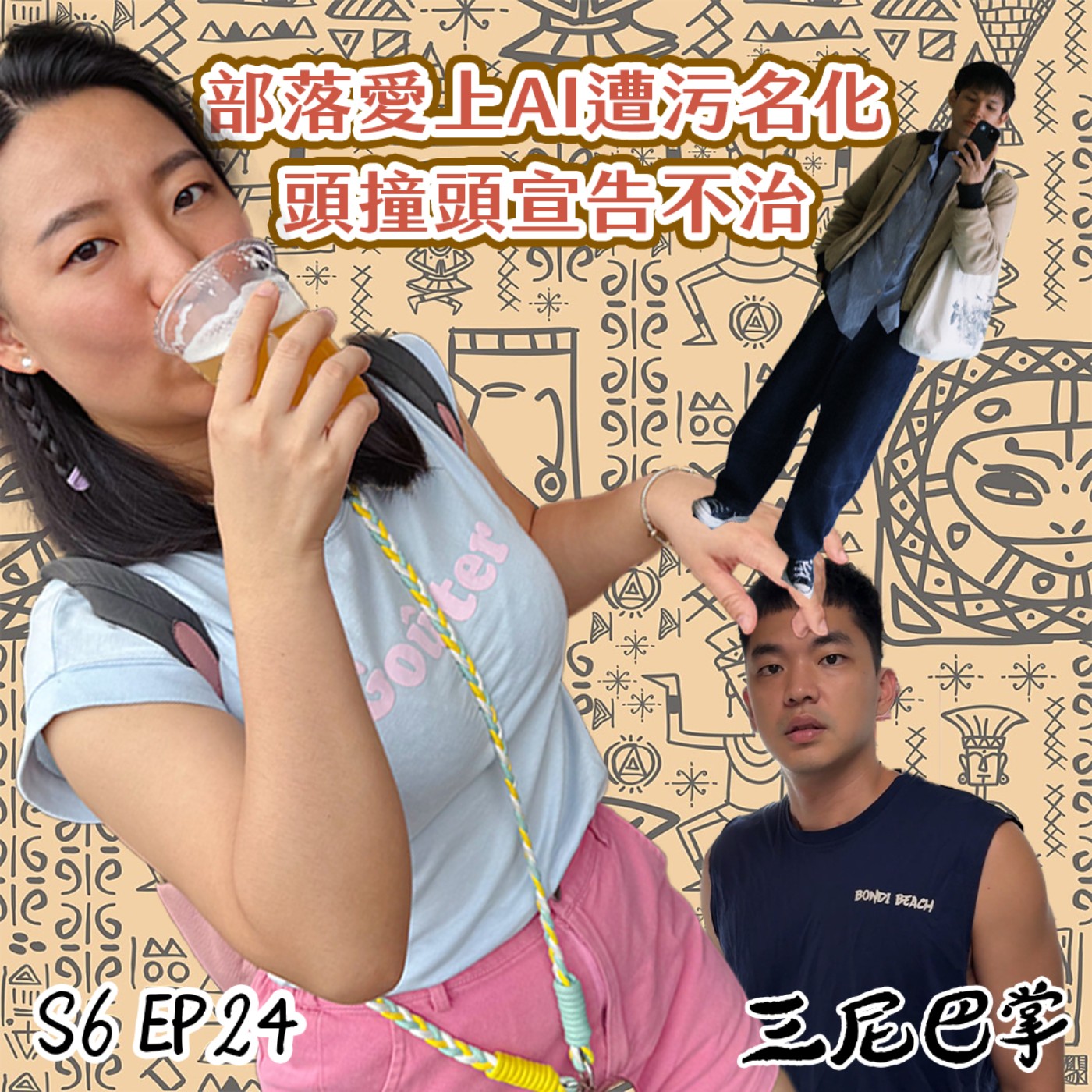 cover of episode S6怪新聞#24｜部落愛上AI遭污名化！頭撞頭宣告不治！