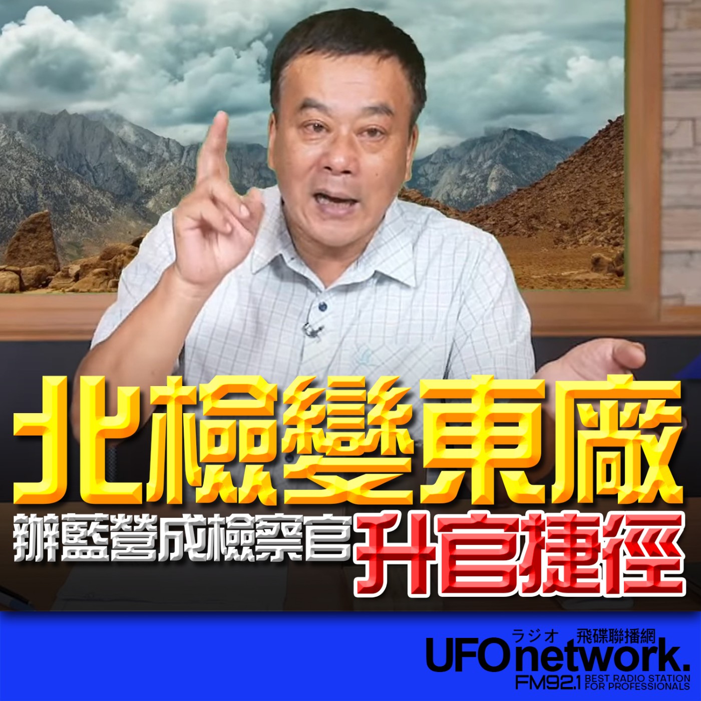 cover of episode 《飛碟早餐 唐湘龍時間》（董智森 代班）2025.06.17 北檢變東廠，辦藍營成檢察官升官捷徑