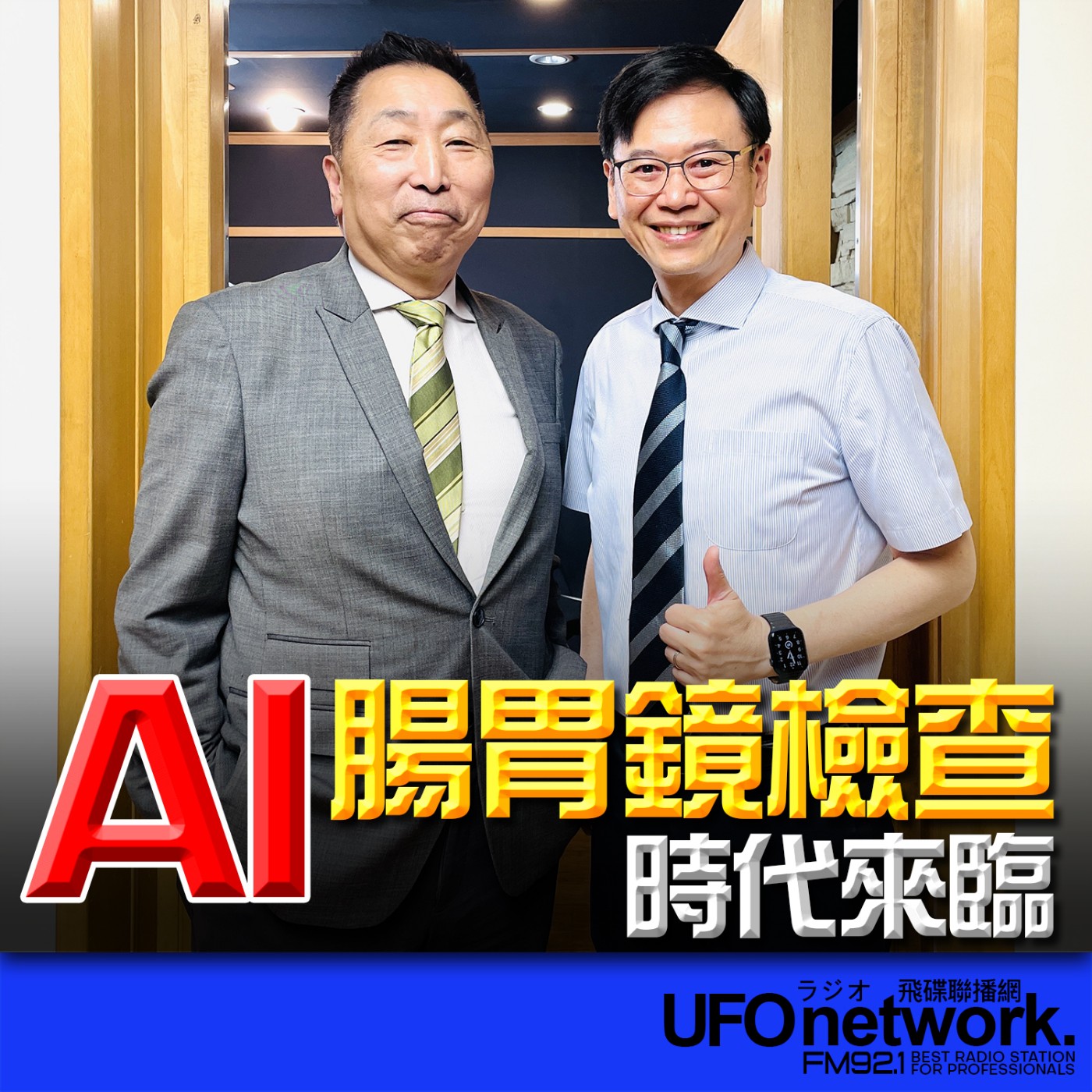 cover of episode 《飛碟早餐 唐湘龍時間》2025.06.17 行健大直健康管理診所院長｜梁程超：AI腸胃鏡檢查時代來臨