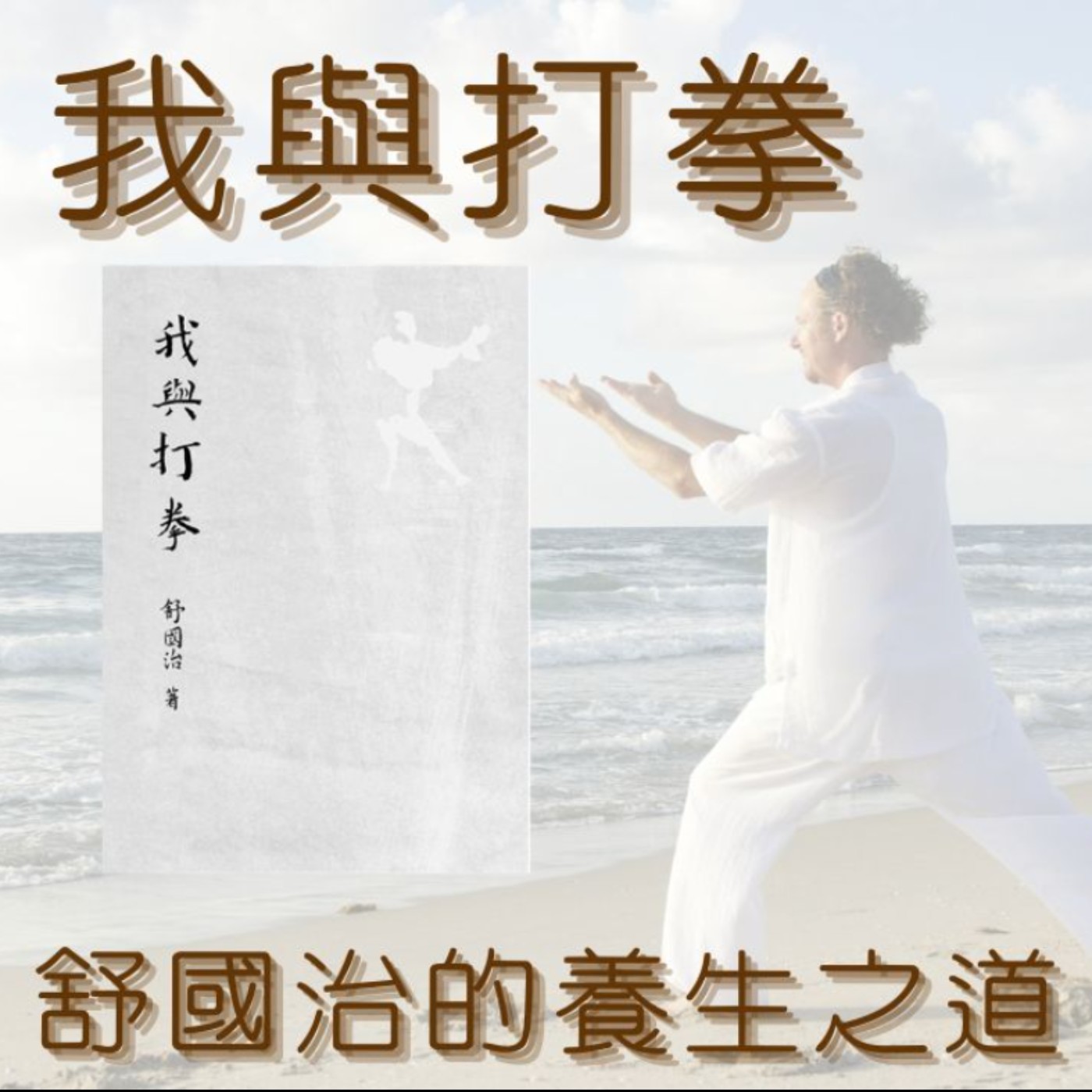 《我與打拳》聊舒國治養生法、林兩傳醫師的木屐、張震的武學心得 《我與打拳》聊舒國治養生法、林兩傳醫師的木屐、張震的武學心得