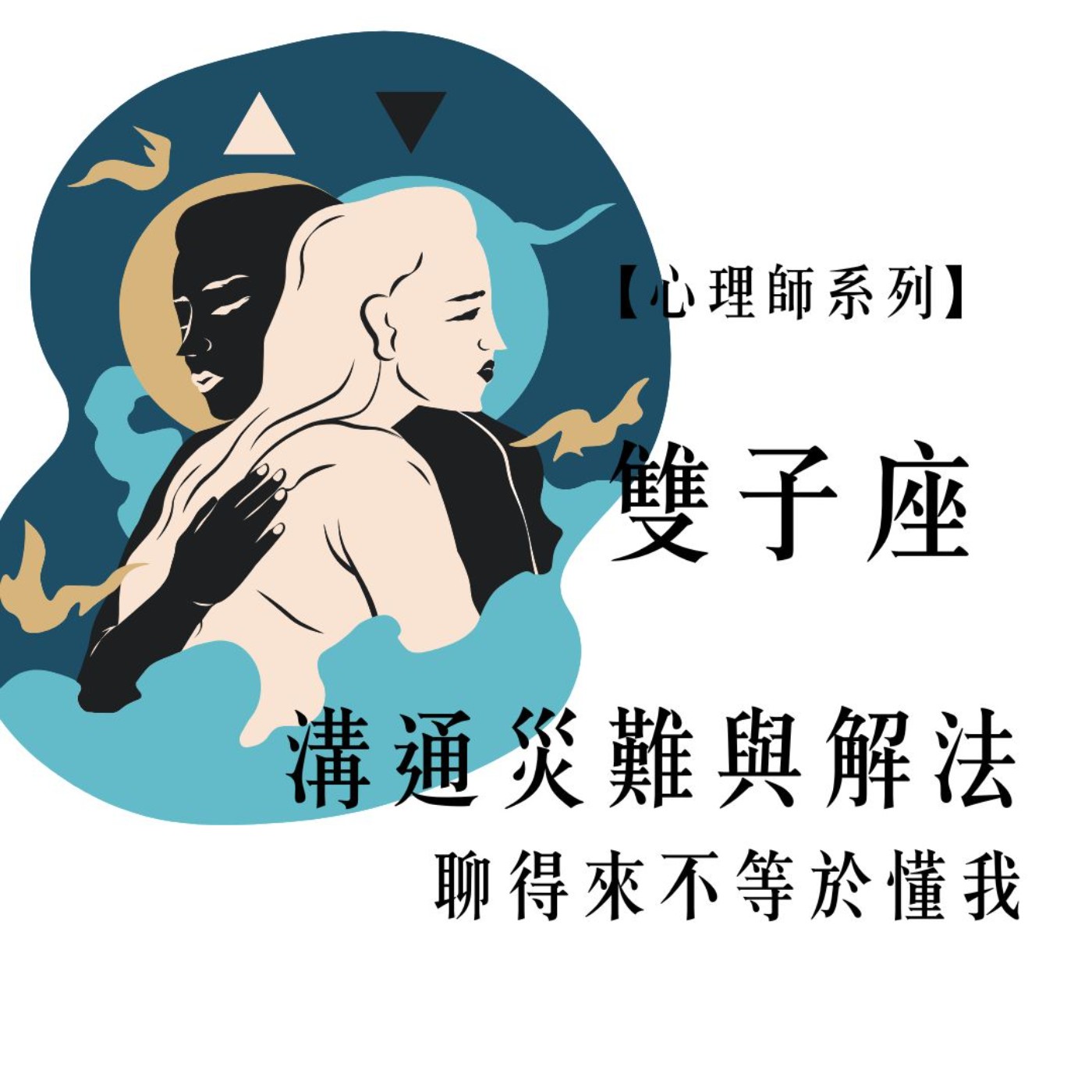 Ep.94【心理師系列】情侶與夫妻的共感生存指南,雙子月談 溝通災難