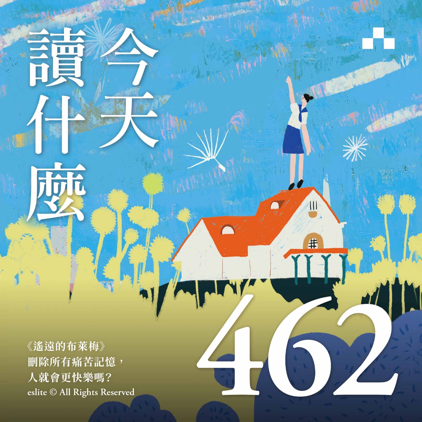 cover of episode EP462｜《遙遠的布萊梅》刪除所有痛苦記憶，人就會更快樂嗎？｜今天讀什麼