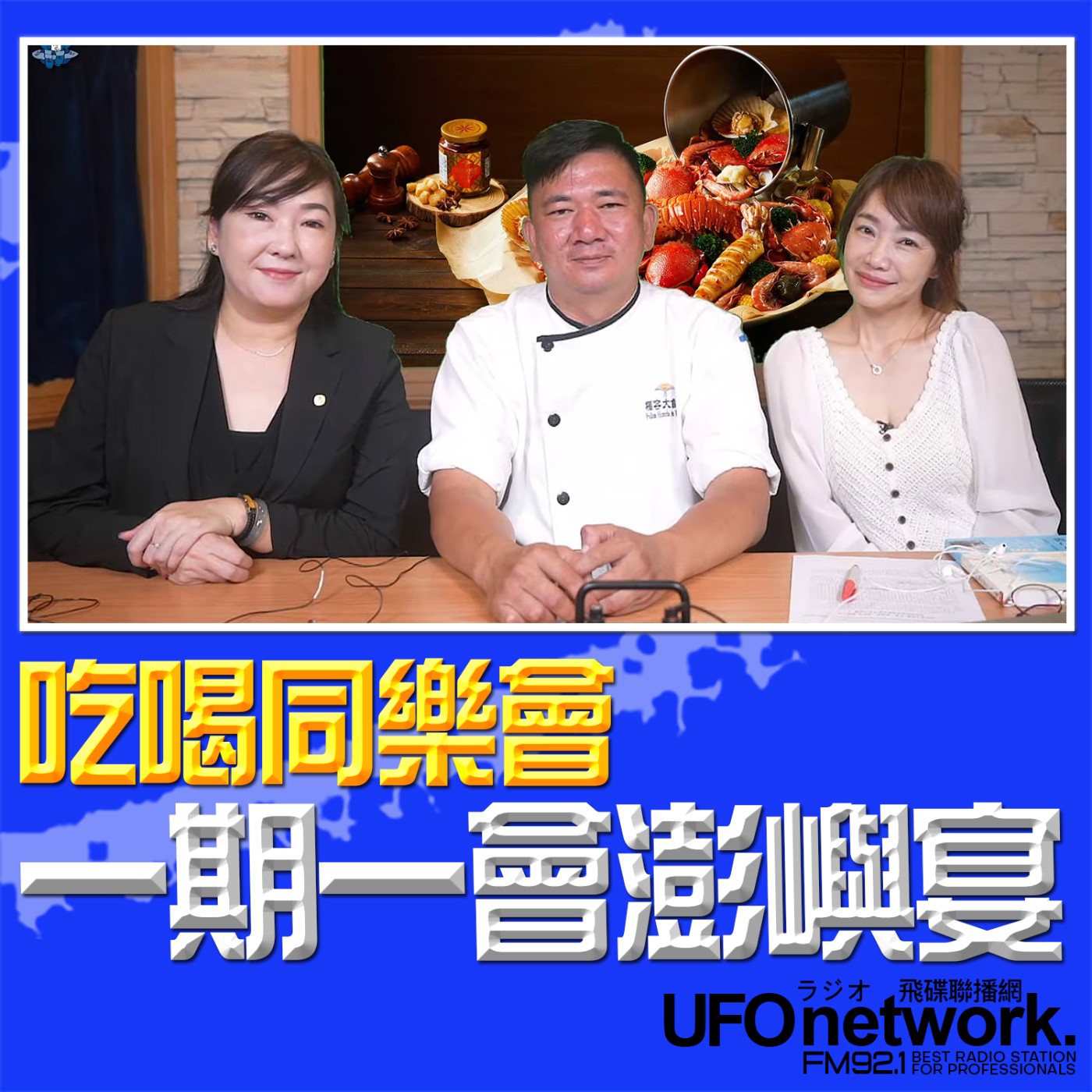 cover of episode 《生活同樂會》蕭彤雯 主持 2025.06.17 一期一會澎嶼宴