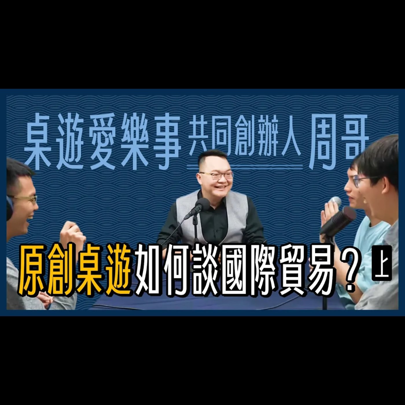 【桌遊道】老周的世界桌遊商道（上）- 拚一口氣，點一盞燈。