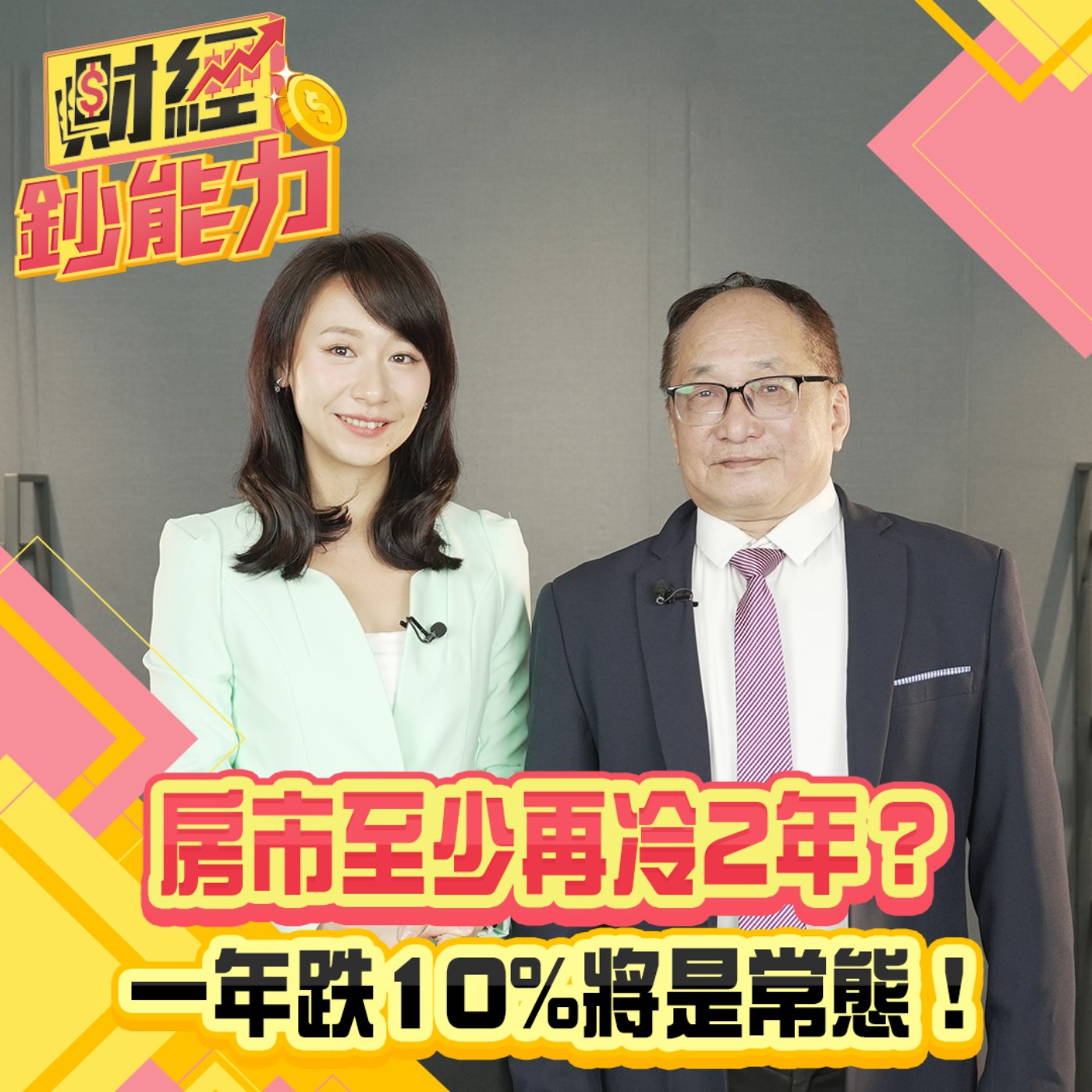 【財經鈔能力】兩熱區房價準備崩盤！房市每年跌10%到2028？