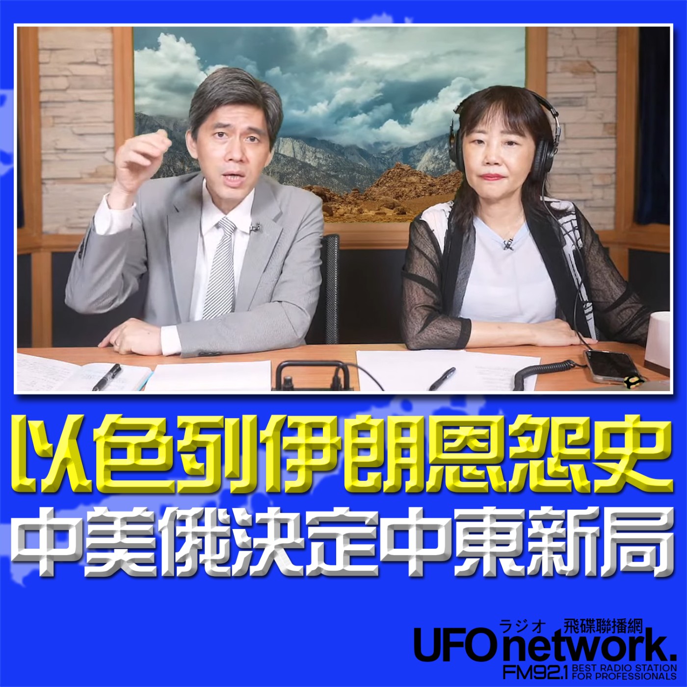 cover of episode 《飛碟午餐 尹乃菁時間》2025.06.17 專訪左正東：以色列伊朗恩怨史 中美俄決定中東新局