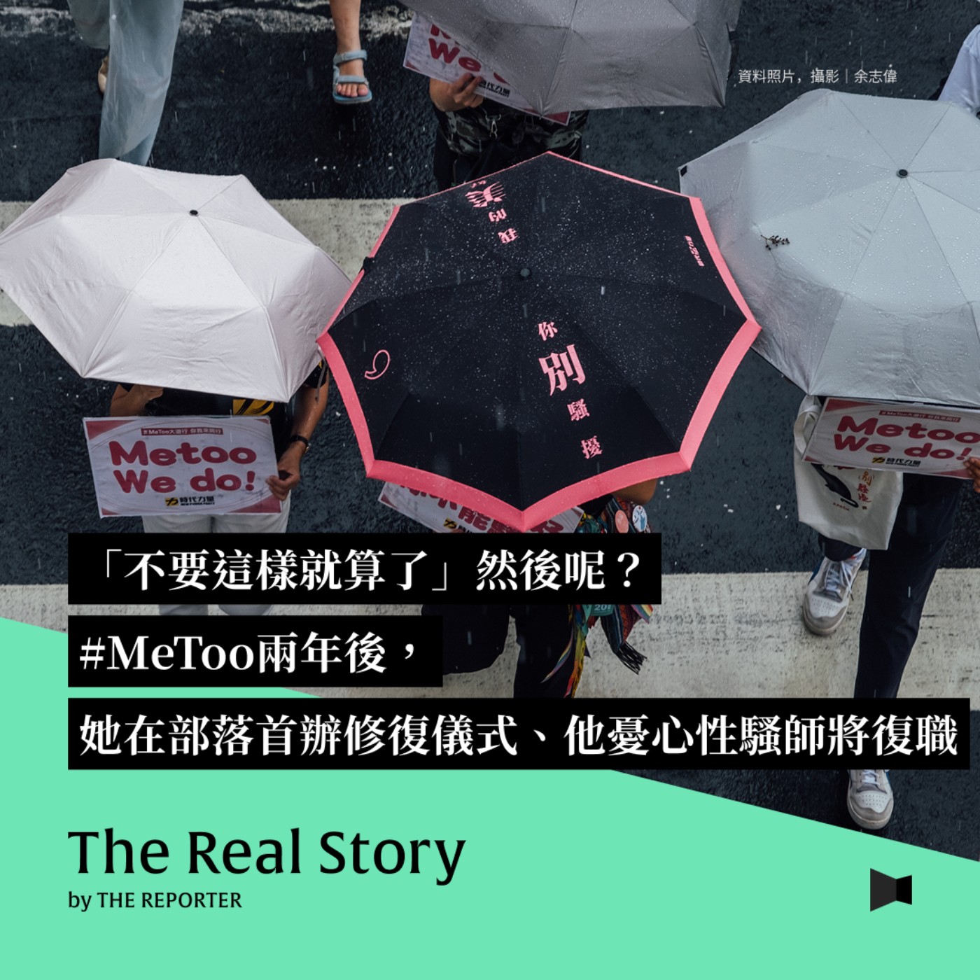 《The Real Story》By 報導者