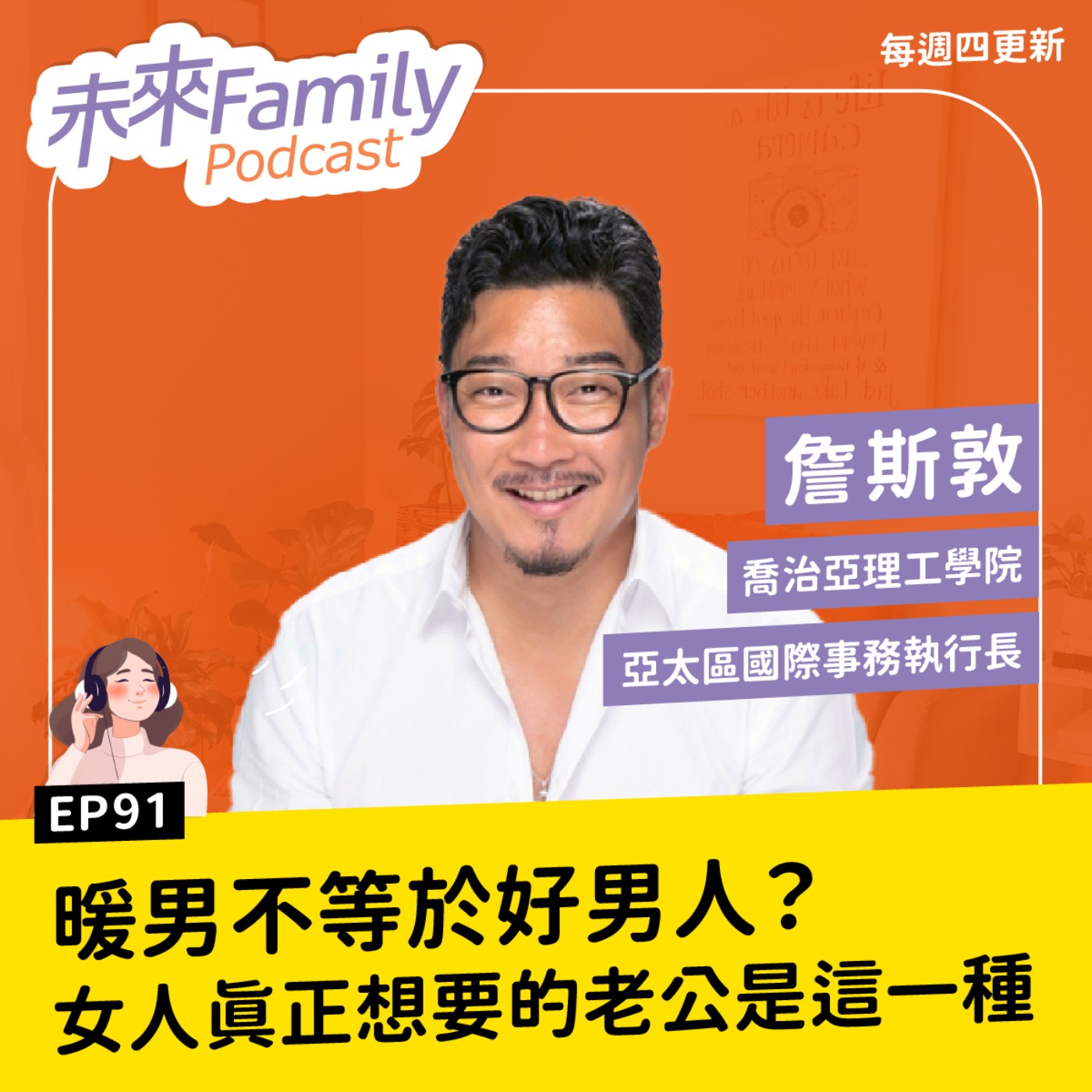 EP091 ft.詹斯敦 高薪≠好老公，媽媽們心裡要的，是願意成長的男人！他放下名利，學習成為更好的爸爸
