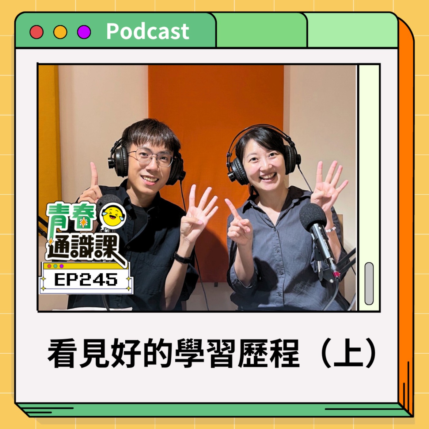 EP245 想寫出完美履歷，我還能誠實做自己嗎？——學習歷程的焦慮（上）