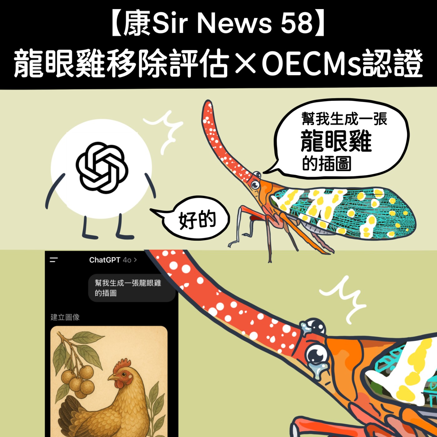 【康Sir News 58】龍眼雞移除評估×OECMs認證 episode artwork