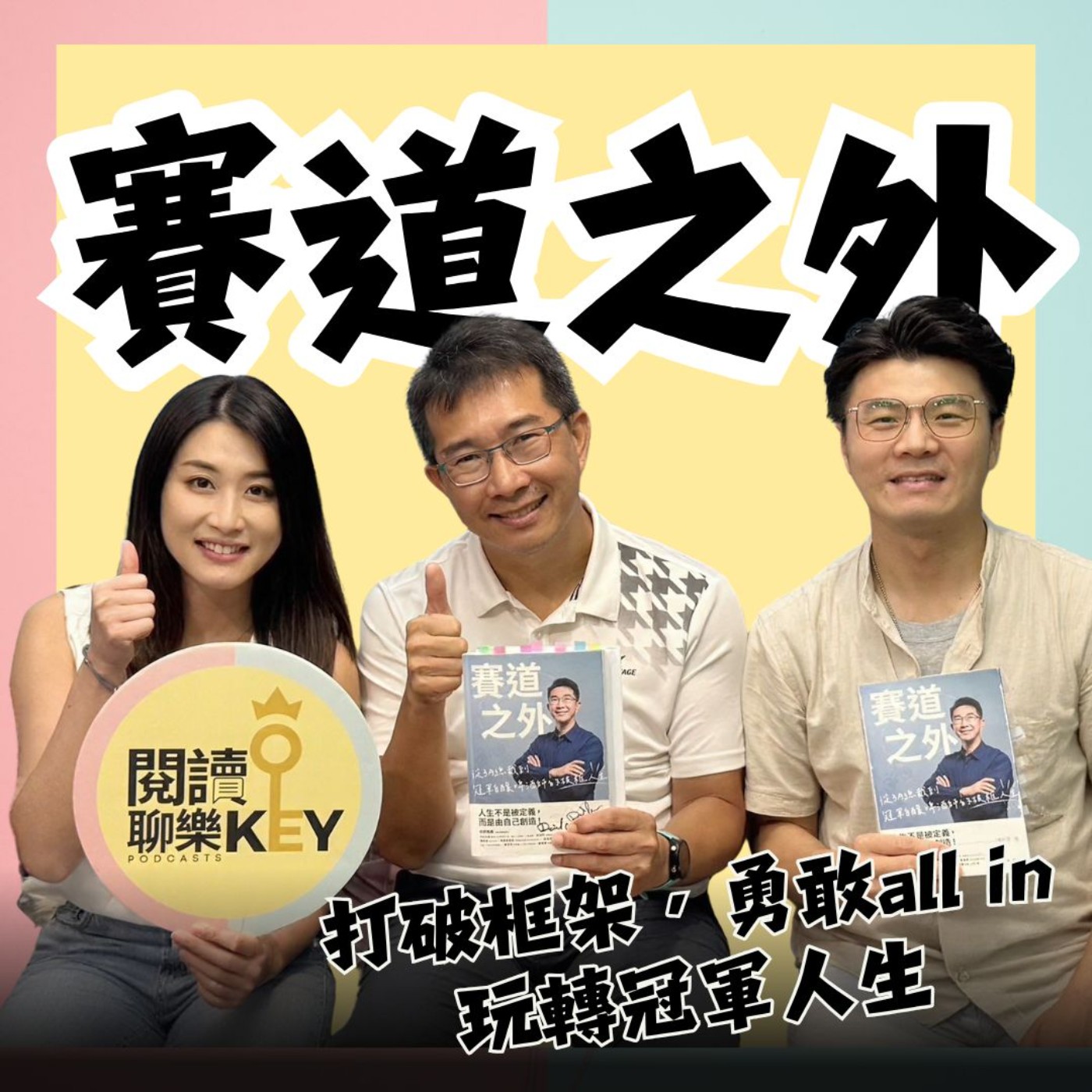 EP164 39歲退休總裁就是狂！陳雨德：賽道之外，才是活得精彩的開始！改變，不是現在，就是太遲！ft.《賽道之外》作者陳雨德 #3A總裁 #破框人生