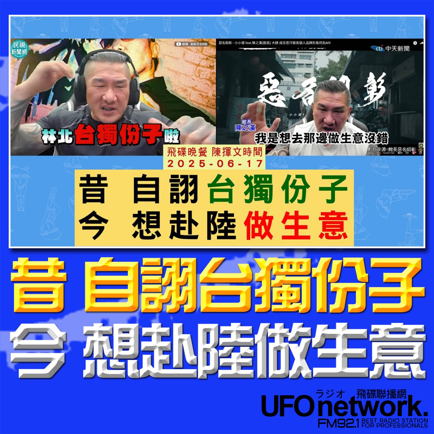 cover of episode 《飛碟晚餐 陳揮文時間》2025.06.17(二) 昔 自詡台獨份子 今 想赴陸做生意