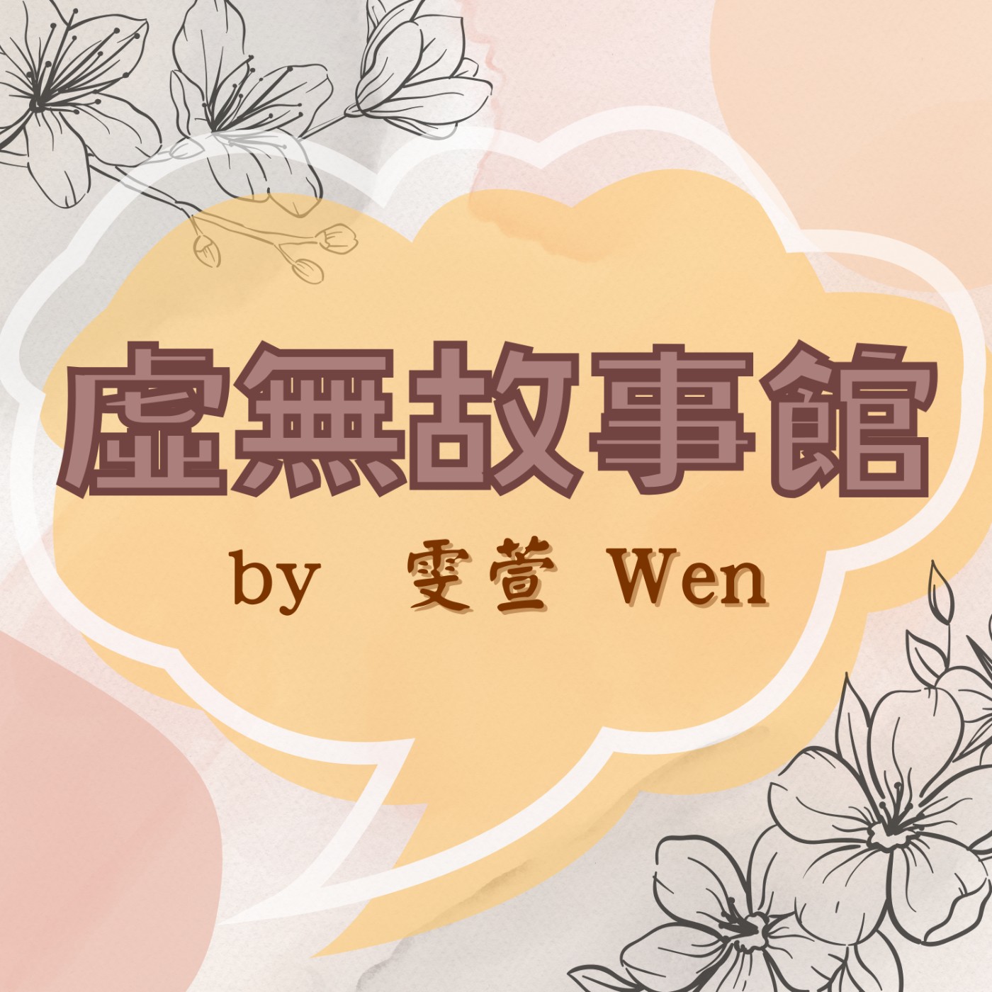 虛無故事館 EP.0《虛無》 episode artwork
