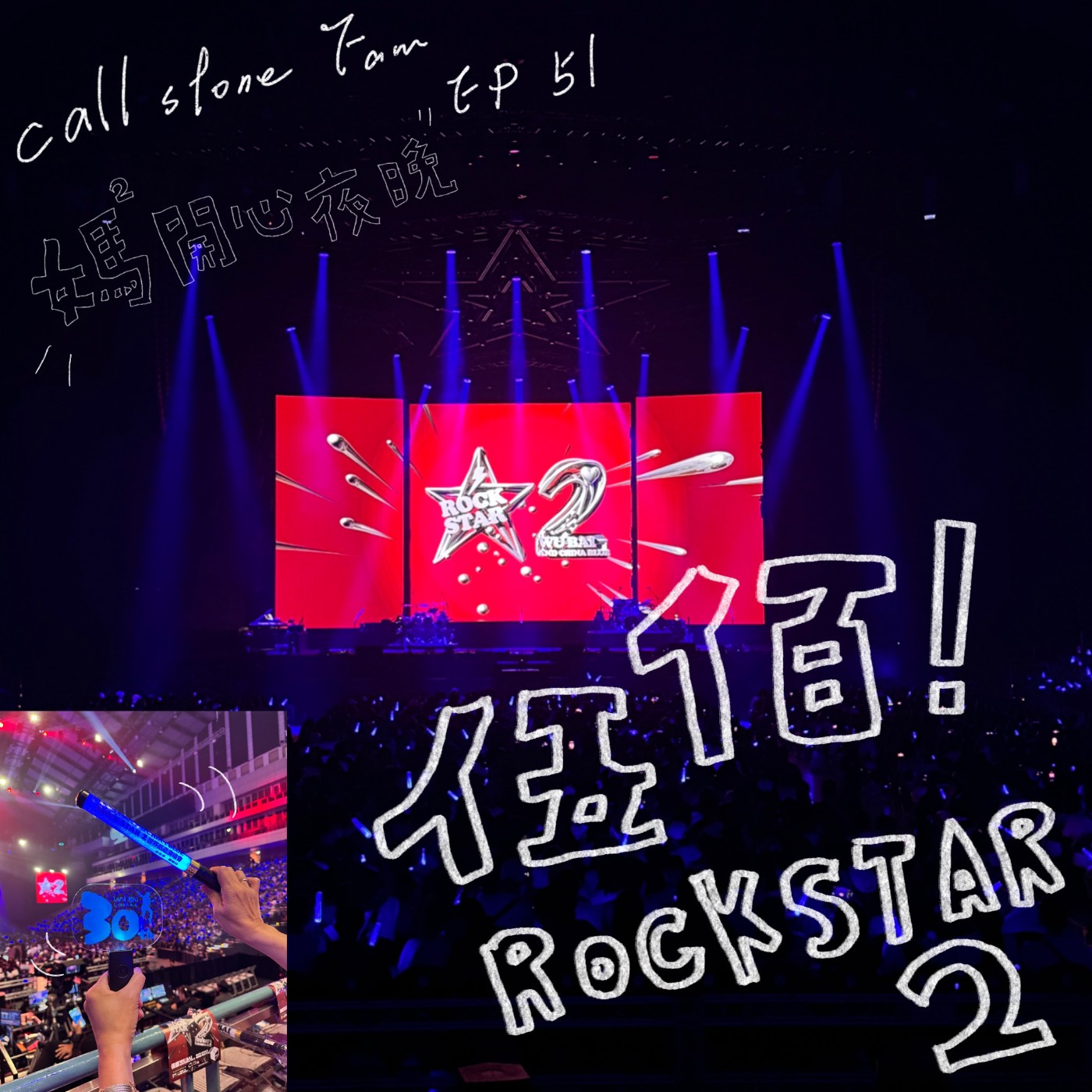 EP.51｜伍佰Wu Bai & China Blue Rock Star 2  episode artwork