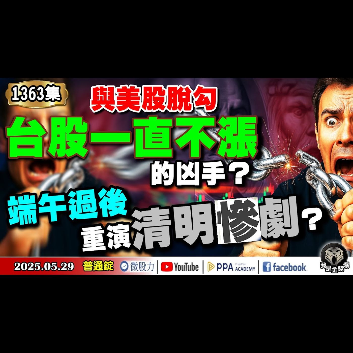 與美股脫勾！台股一直不漲的凶手？端午過後重演清明慘劇？輝達財報的毒瘤？《我是金錢爆》普通錠 2025.0529 #曾煥文 #財經V怪客(馮泉富) #黃啟乙(午時水|改運|白宮|法官|港股|違憲) episode artwork