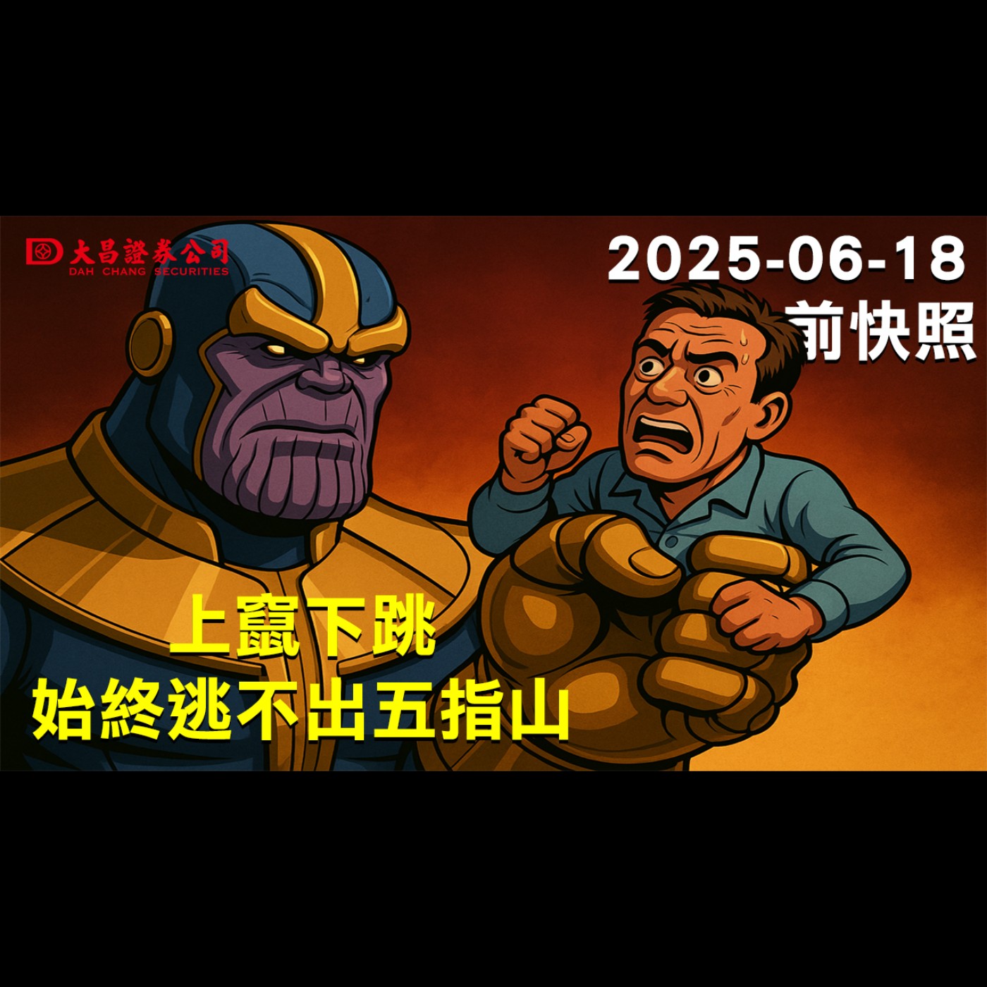 【大昌證券】2025年6月18日盤前快照:上竄下跳，始終逃不出五指山! episode artwork