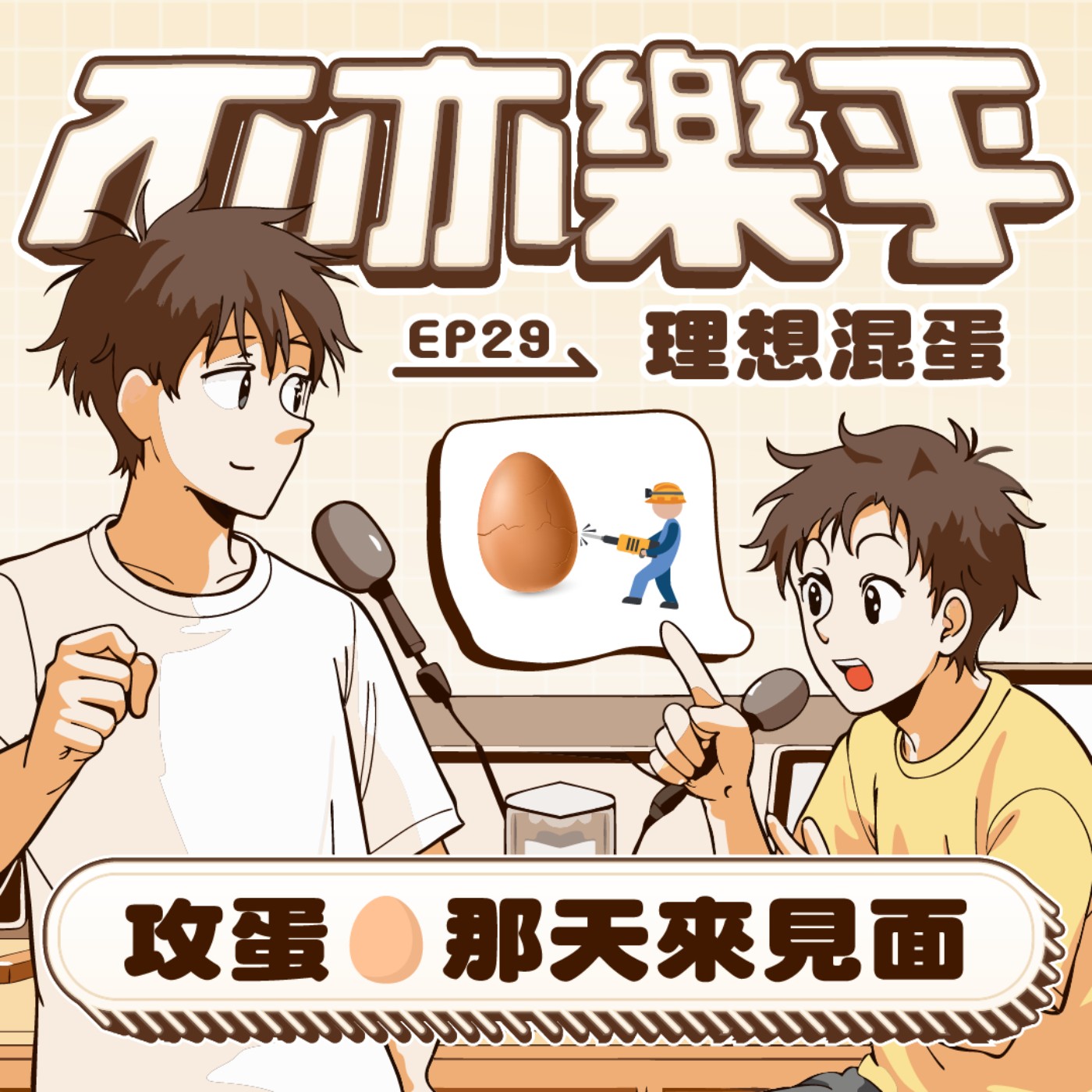 【Ep29】攻蛋🥚那天來見面 feat.理想混蛋 Bestards episode artwork