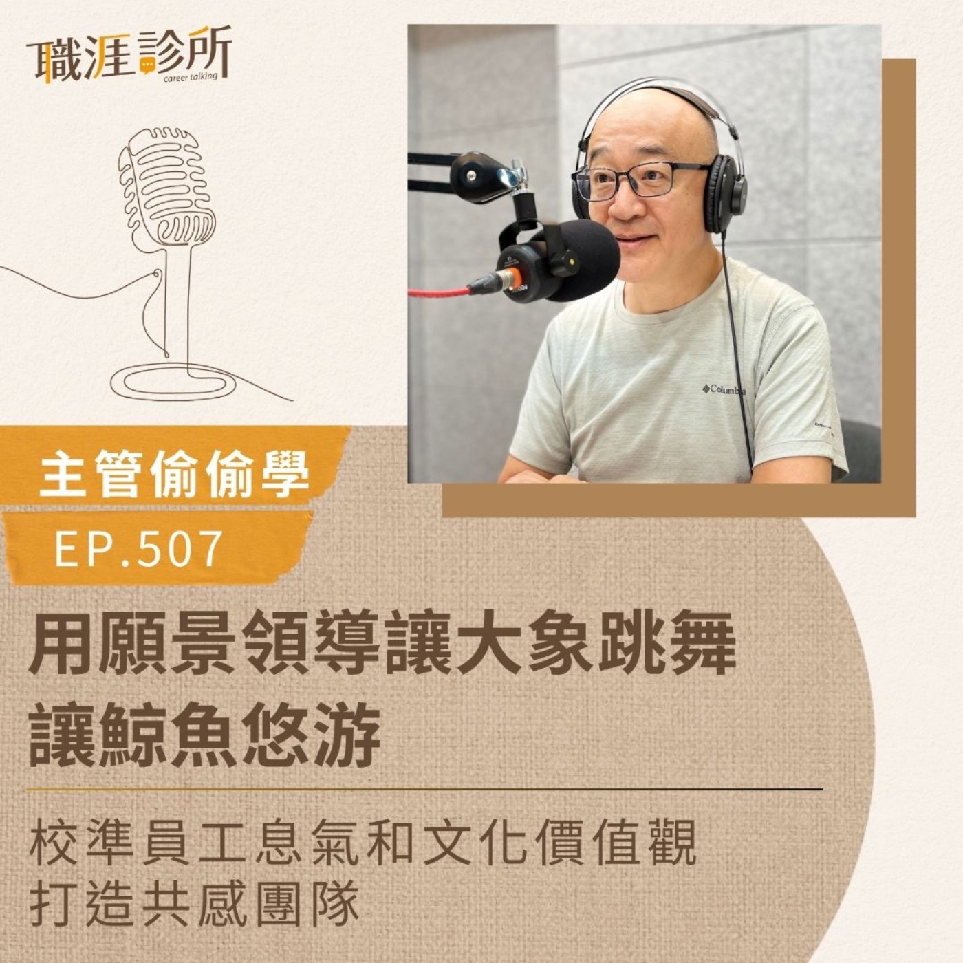 EP507【主管偷偷學】用願景領導讓大象跳舞，讓鯨魚悠游。校準員工息氣和文化價值觀，打造共感團隊 episode artwork