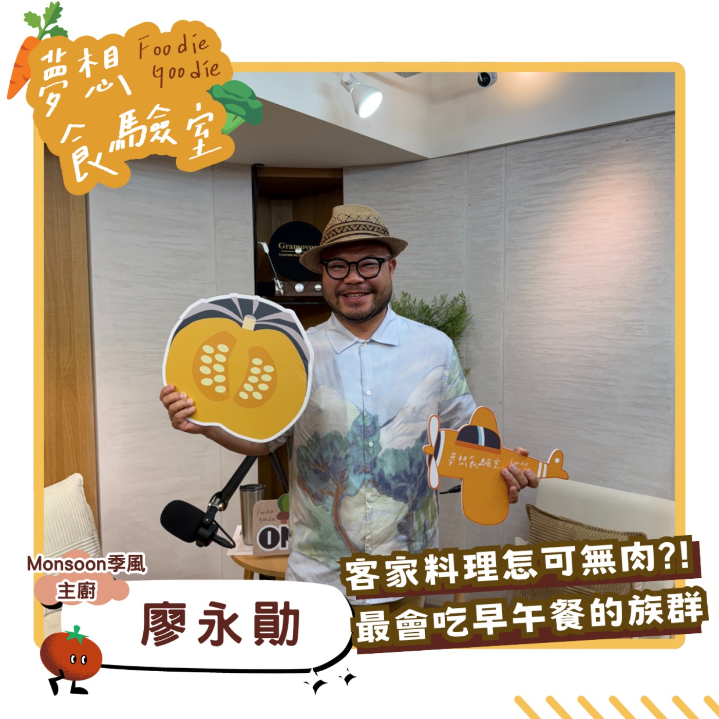 S5E26_客家料理怎可無肉？最會吃早午餐的族群︱ft.廖永勛 episode artwork