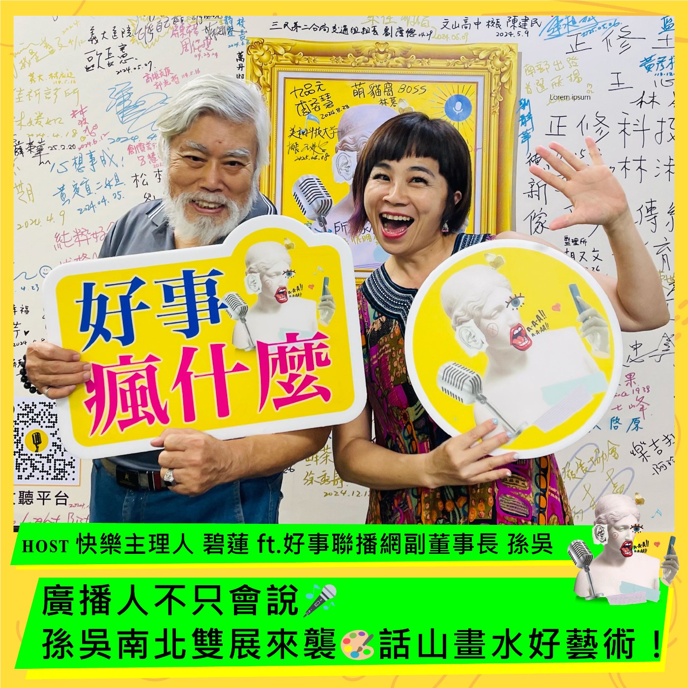 cover of episode 廣播人不只會說🎤孫吳南北雙展來襲🎨話山畫水好藝術！ Ft.好事聯播網副董事長 孫吳