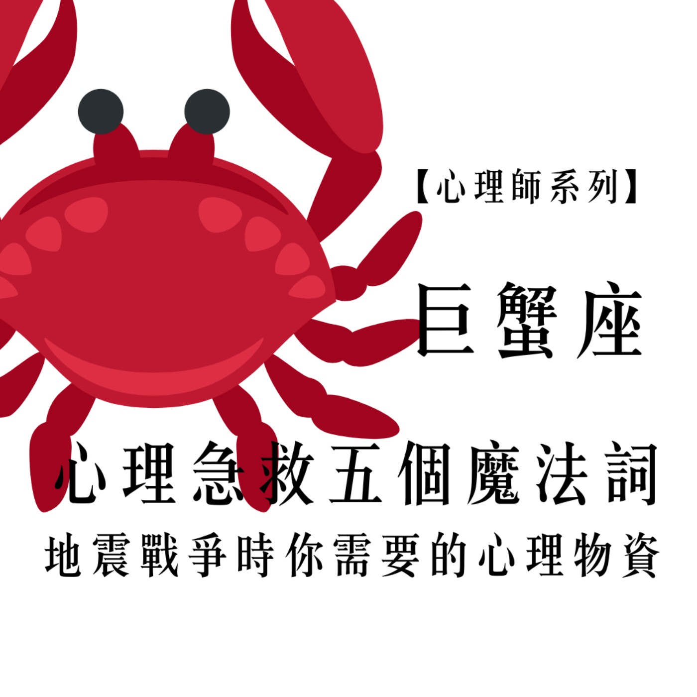 Ep.95【心理師系列】心理急救的五個魔法詞──地震戰爭時你需要的心理物資