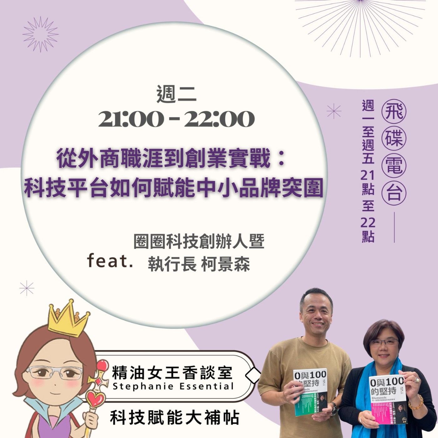 cover of episode 《精油女王香談室》2025.06.17 圈圈科技創辦人暨執行長 柯景森 Allan