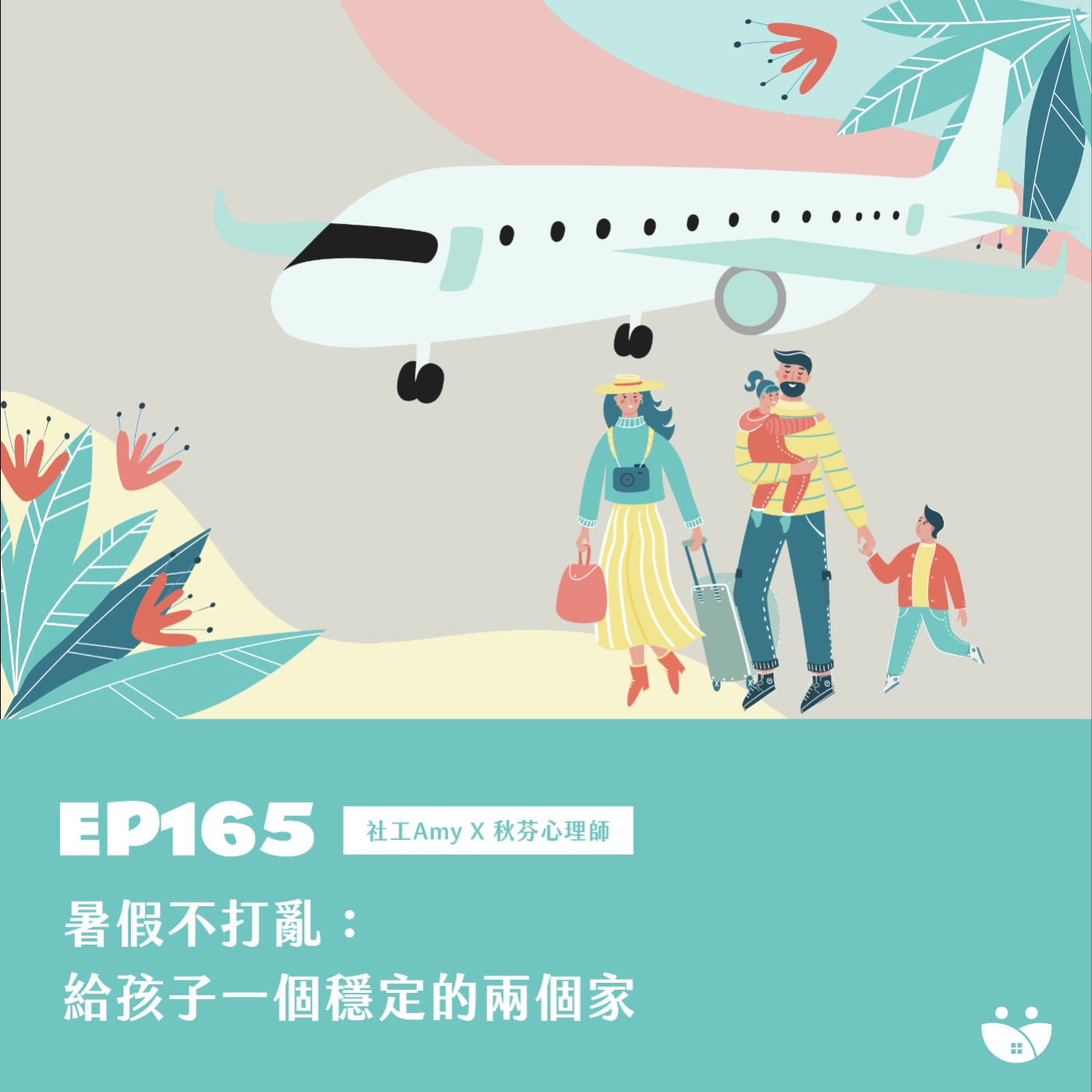 EP165 暑假不打亂:給孩子一個穩定的兩個家 社工Amy X 秋芬心理師