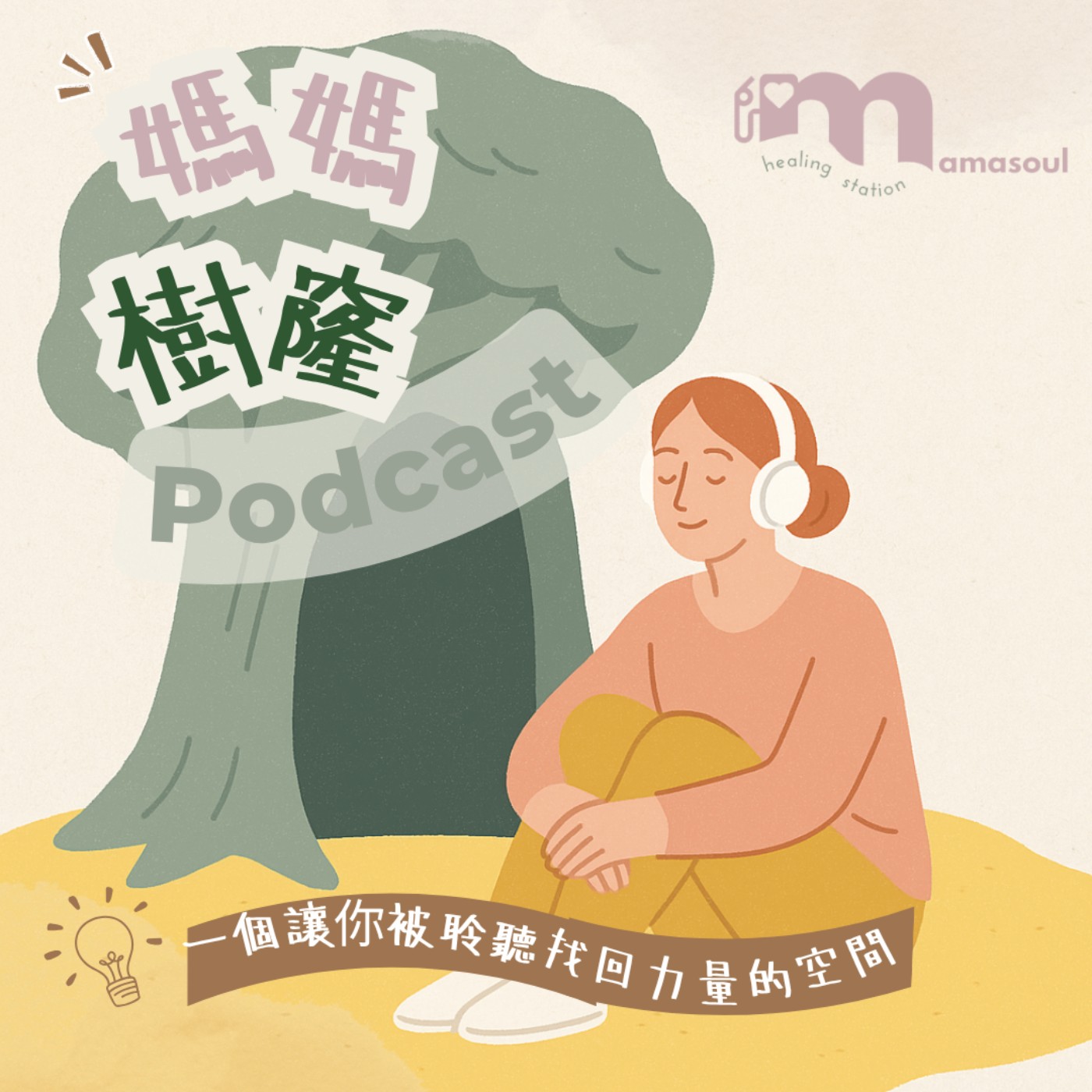 媽媽樹窿Podcast