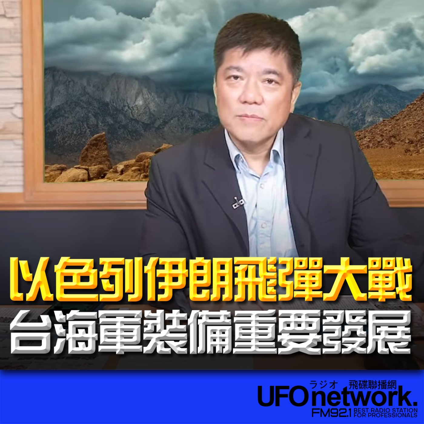 cover of episode 《飛碟早餐 唐湘龍時間》（鄭繼文 代班）2025.06.18 以色列伊朗飛彈大戰 台海軍裝備重要發展