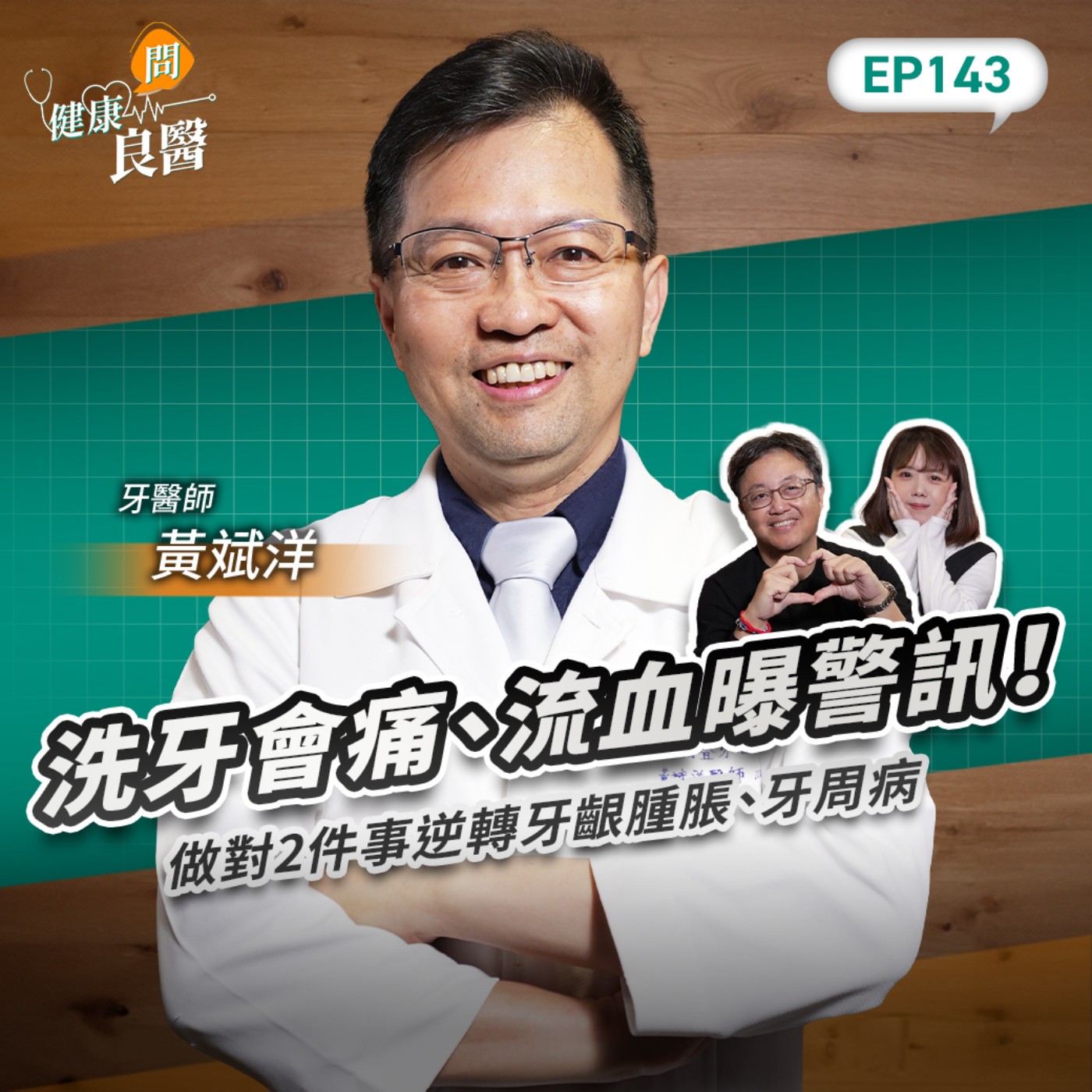 洗牙會痛、牙齦流血別放著不管!隱藏警訊有哪些?做對2件事逆轉牙周病,牙齦腫脹也消失Feat .黃斌洋牙醫師|【健康問良醫】