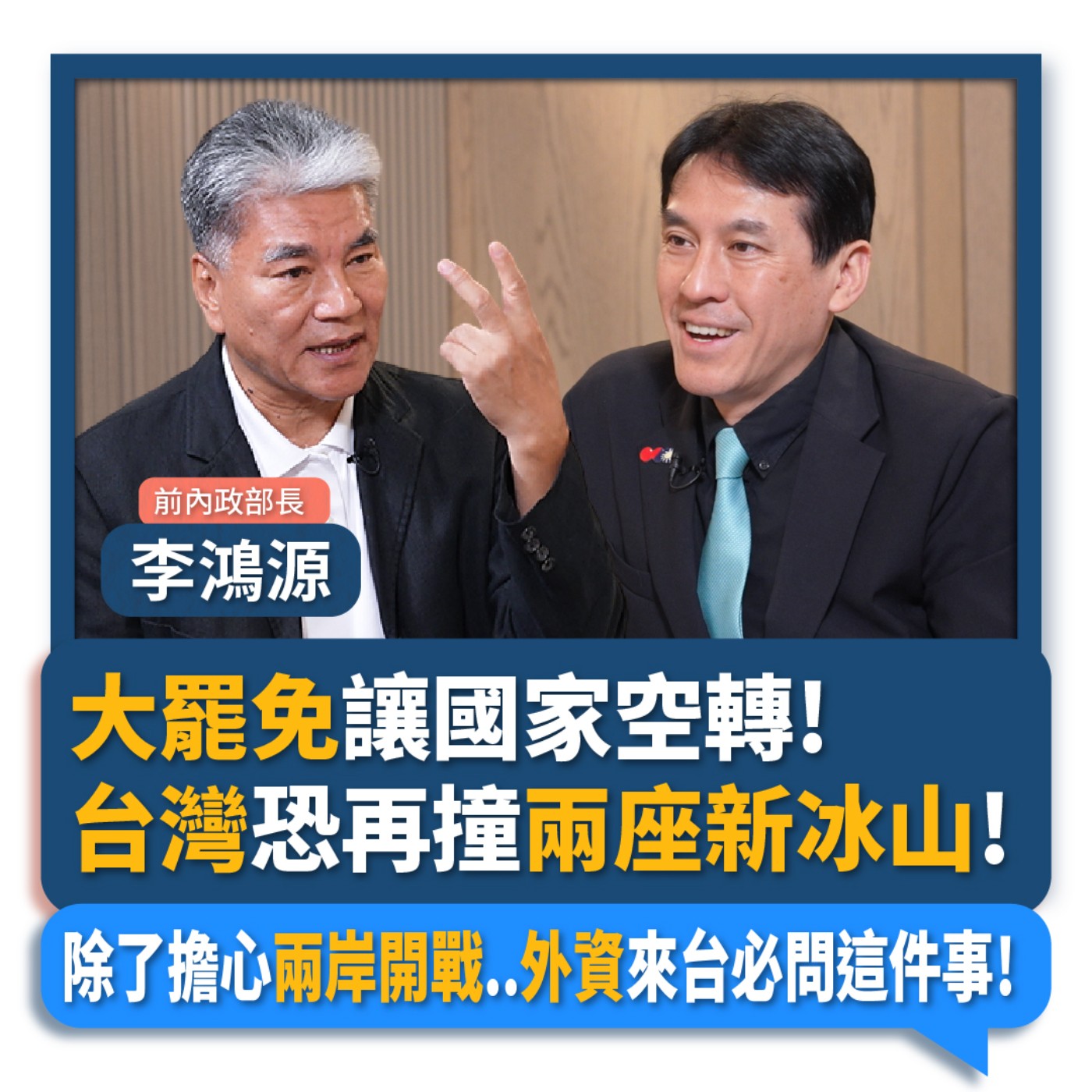 【下班瀚你聊】大罷免讓國家空轉!台灣恐再撞兩座新冰山!除了擔心兩岸開戰..外資來台必問這件事!2025-06-18 Ep.283