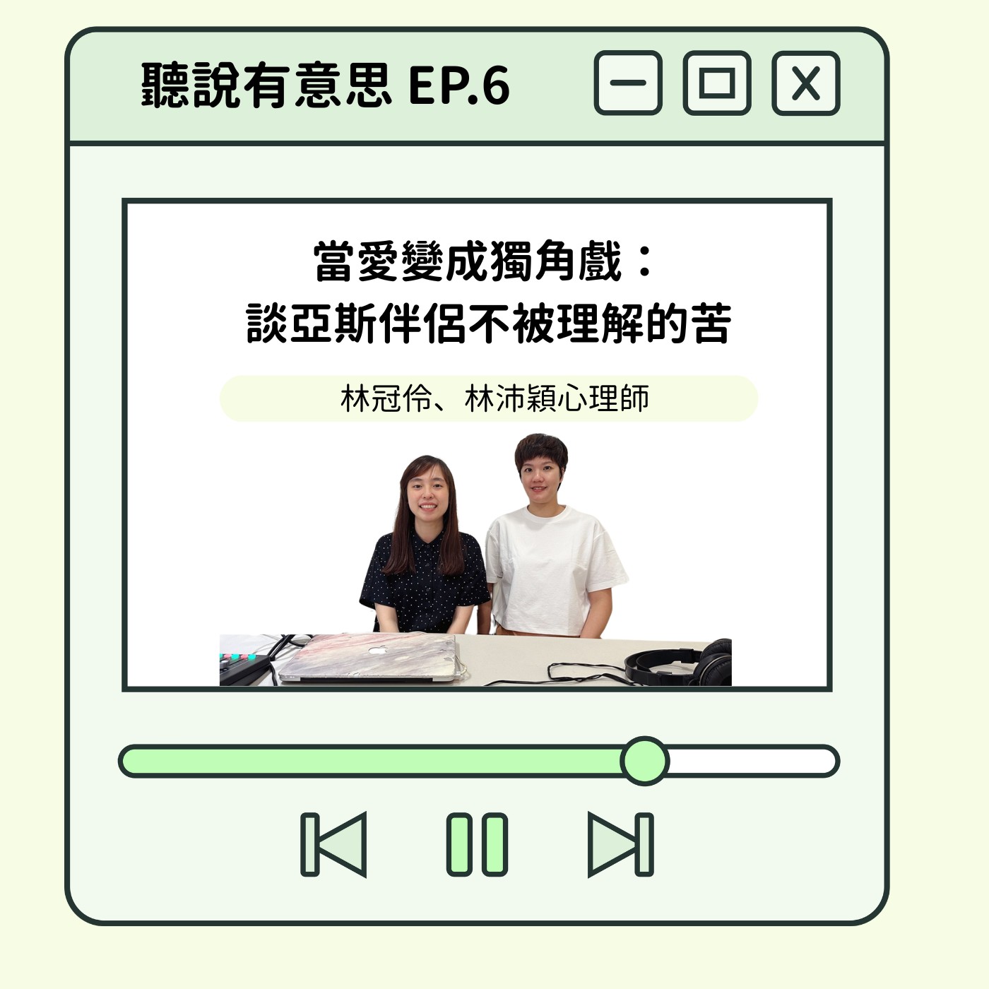 EP6｜當愛變成獨角戲：談亞斯伴侶不被理解的苦