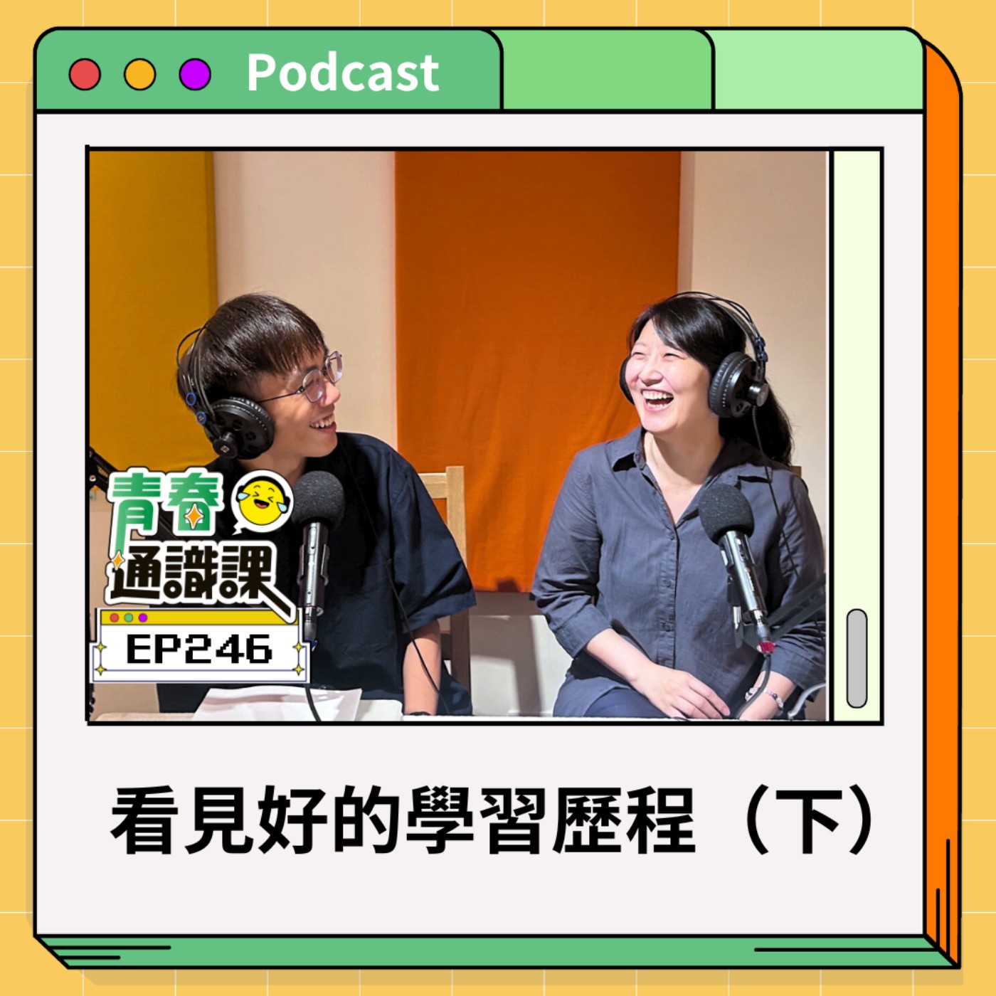 EP246 大家都想當「理想學生」，真實的我也很特別！看見「好的學習歷程」（下）