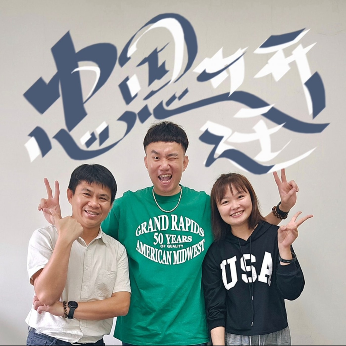 EP105 💬 (feat.高雄市消防局災害管理科 / 忠恩&妍廷) Get逃生技能~拿好禮!