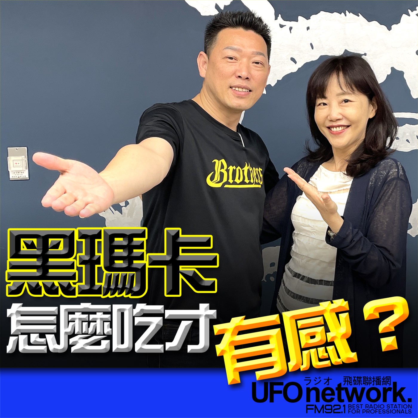 cover of episode 《飛碟午餐 尹乃菁時間》2025.06.18 生寶國際總經理｜吳文良：黑瑪卡怎麼吃才有感？