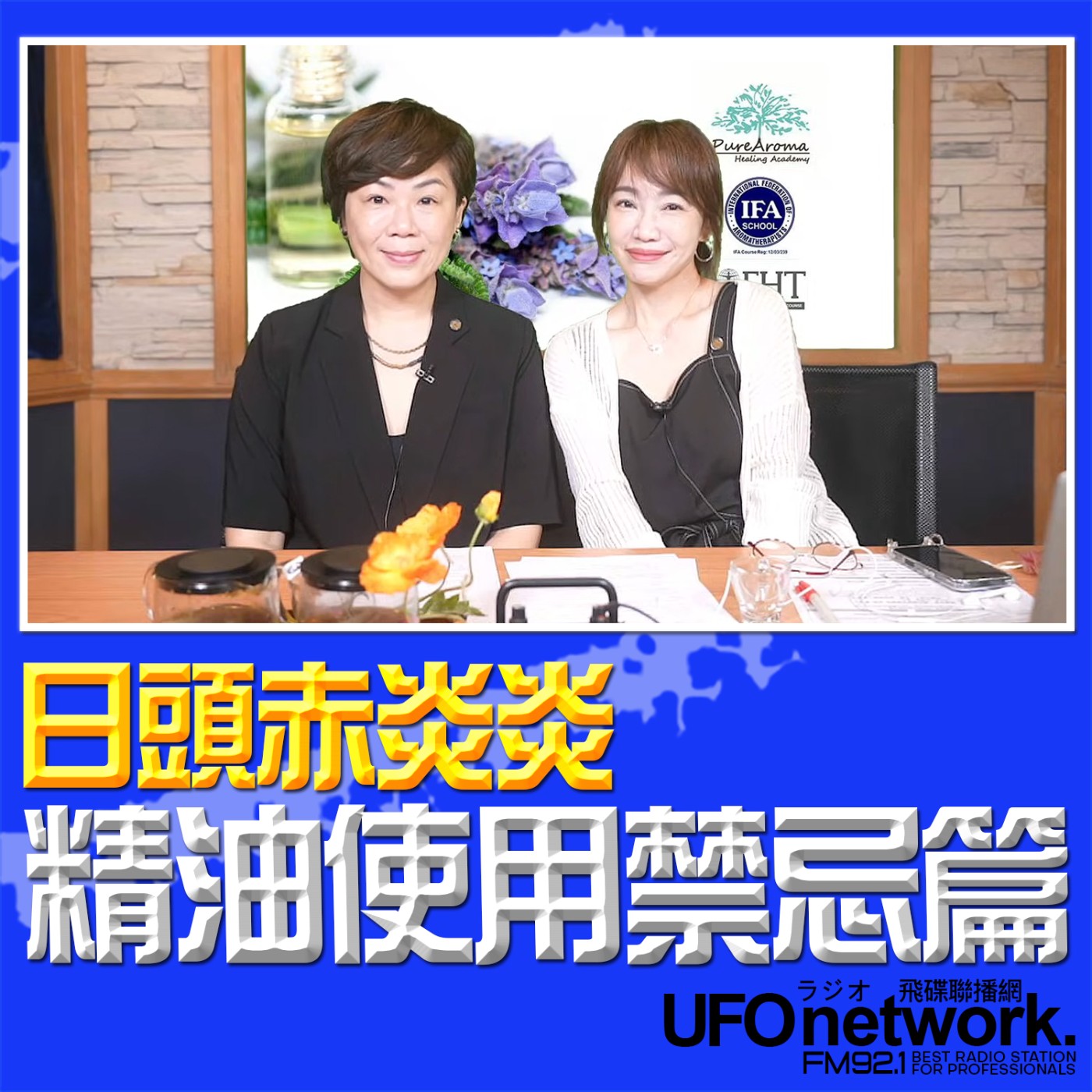 cover of episode 《生活同樂會》蕭彤雯 主持 2025.06.18 日頭赤炎炎～精油使用禁忌篇
