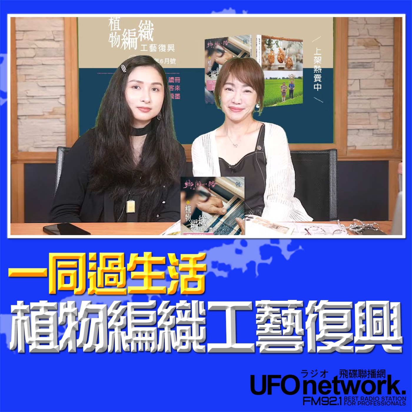 cover of episode 《生活同樂會》蕭彤雯 主持 2025.06.18 植物編織工藝復興