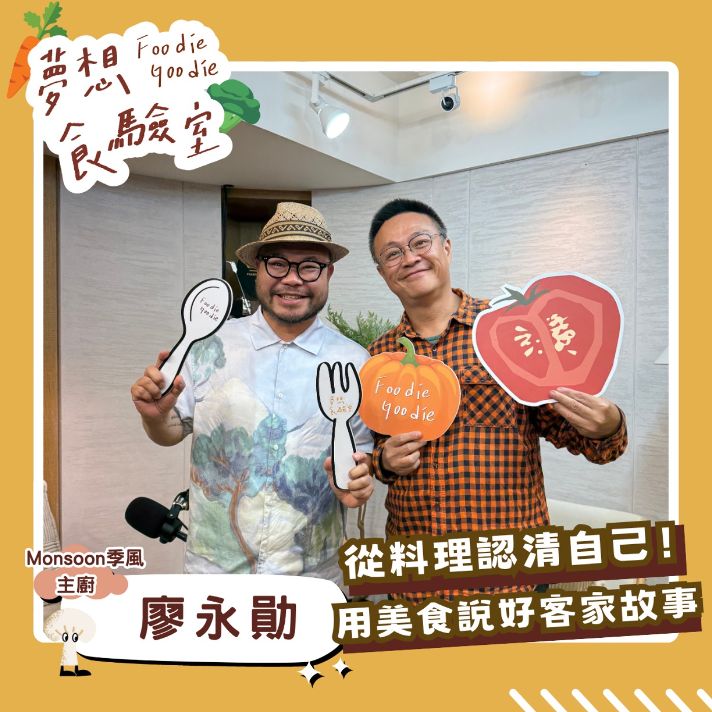 S5E25_從料理認清自己！說好客家故事的米其林美食︱ft.廖永勛 episode artwork