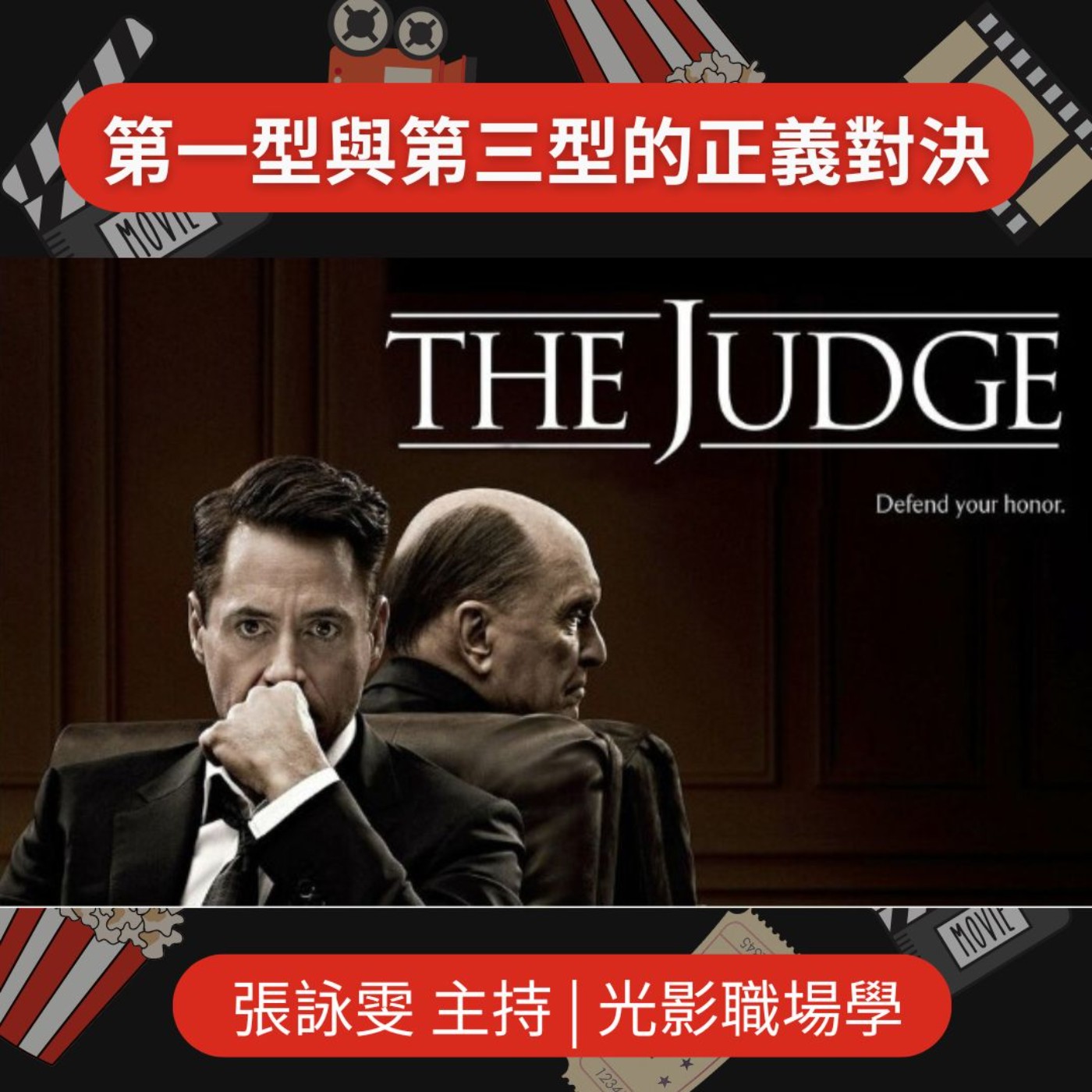 光影職場學/第一型與第三型的正義對決/2025-06-11 episode artwork