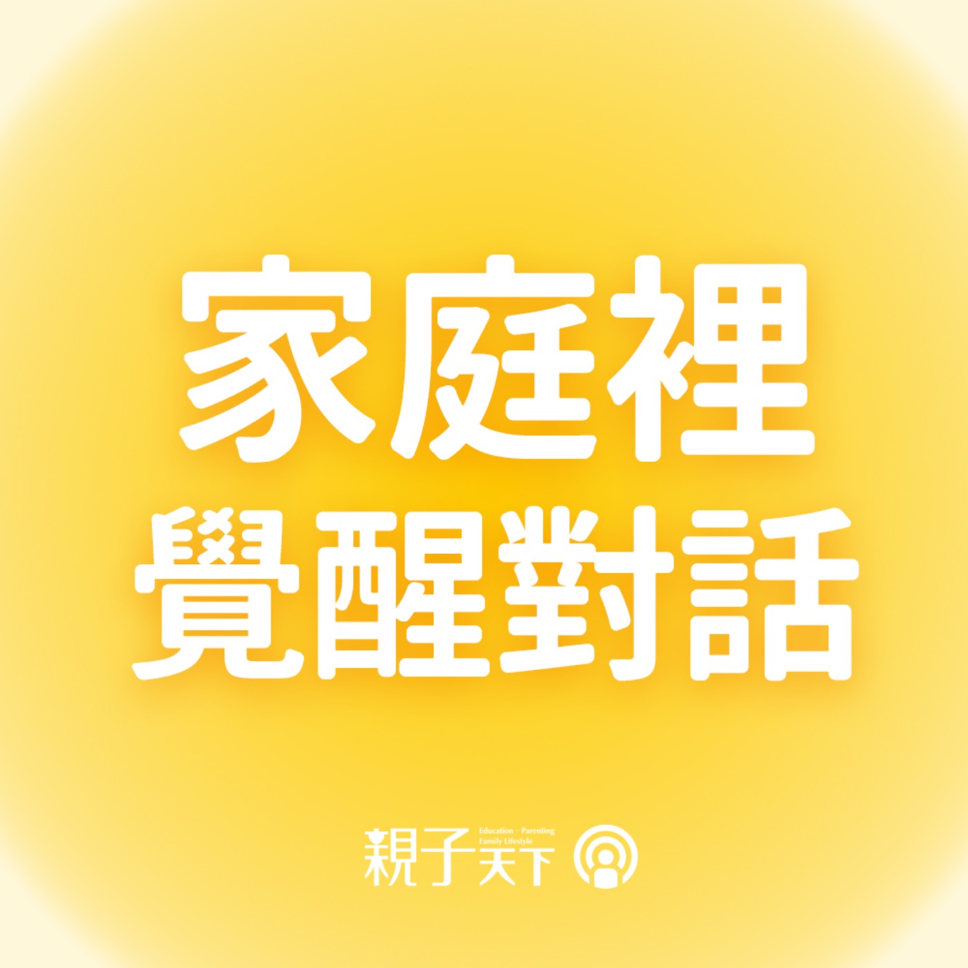 家庭裡的覺醒對話EP.02｜如何擺脫不舒服的情緒？