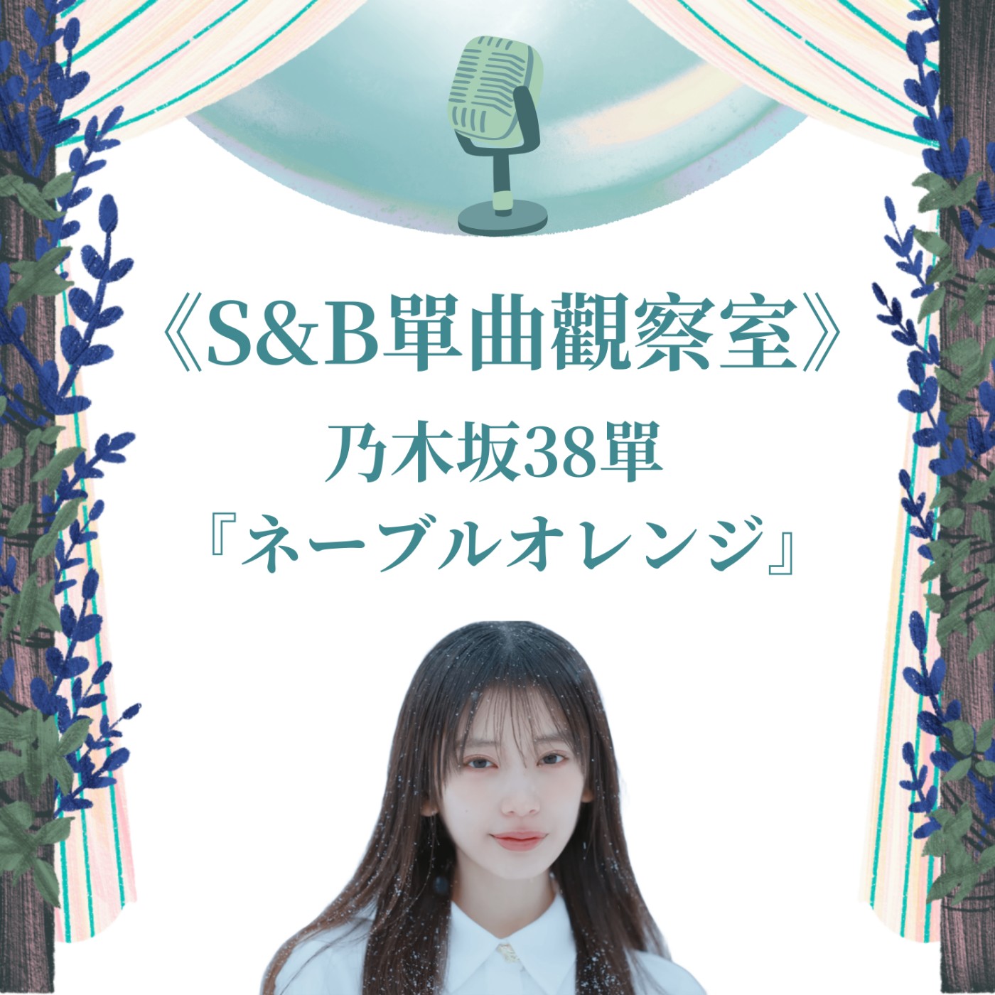 《S&B單曲觀察室》乃木坂38單『ネーブルオレンジ』【歌曲MV篇】｜下集｜ 一張寫給粉絲和新世代的情書 episode artwork